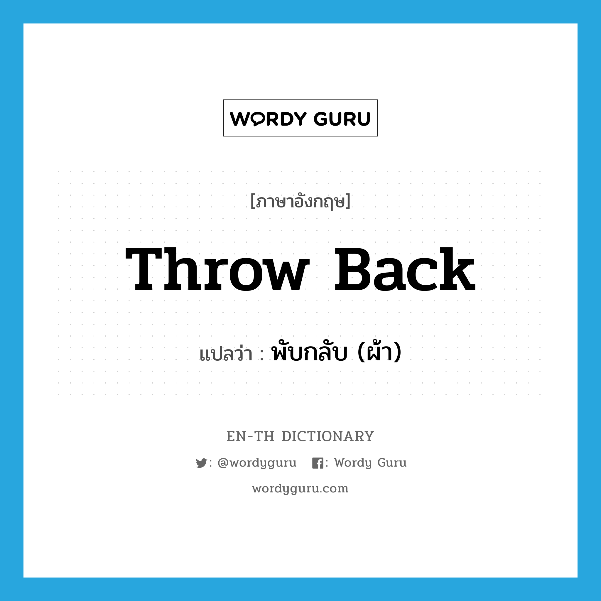 throw back แปลว่า?, คำศัพท์ภาษาอังกฤษ throw back แปลว่า พับกลับ (ผ้า) ประเภท PHRV หมวด PHRV