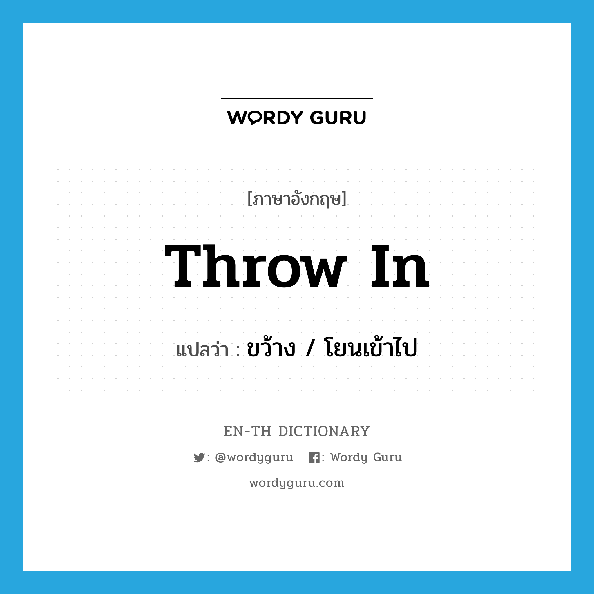 throw in แปลว่า?, คำศัพท์ภาษาอังกฤษ throw in แปลว่า ขว้าง / โยนเข้าไป ประเภท PHRV หมวด PHRV