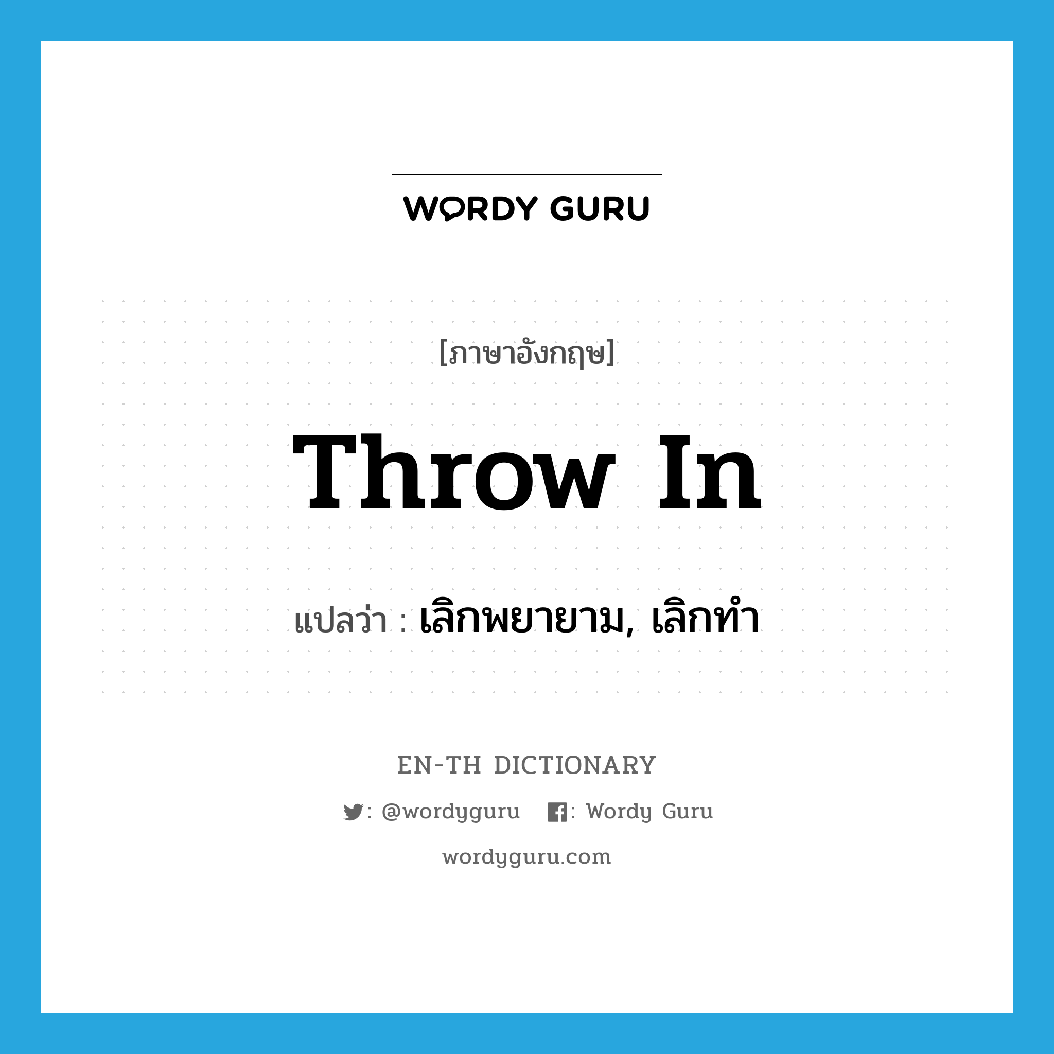 throw in แปลว่า?, คำศัพท์ภาษาอังกฤษ throw in แปลว่า เลิกพยายาม, เลิกทำ ประเภท PHRV หมวด PHRV