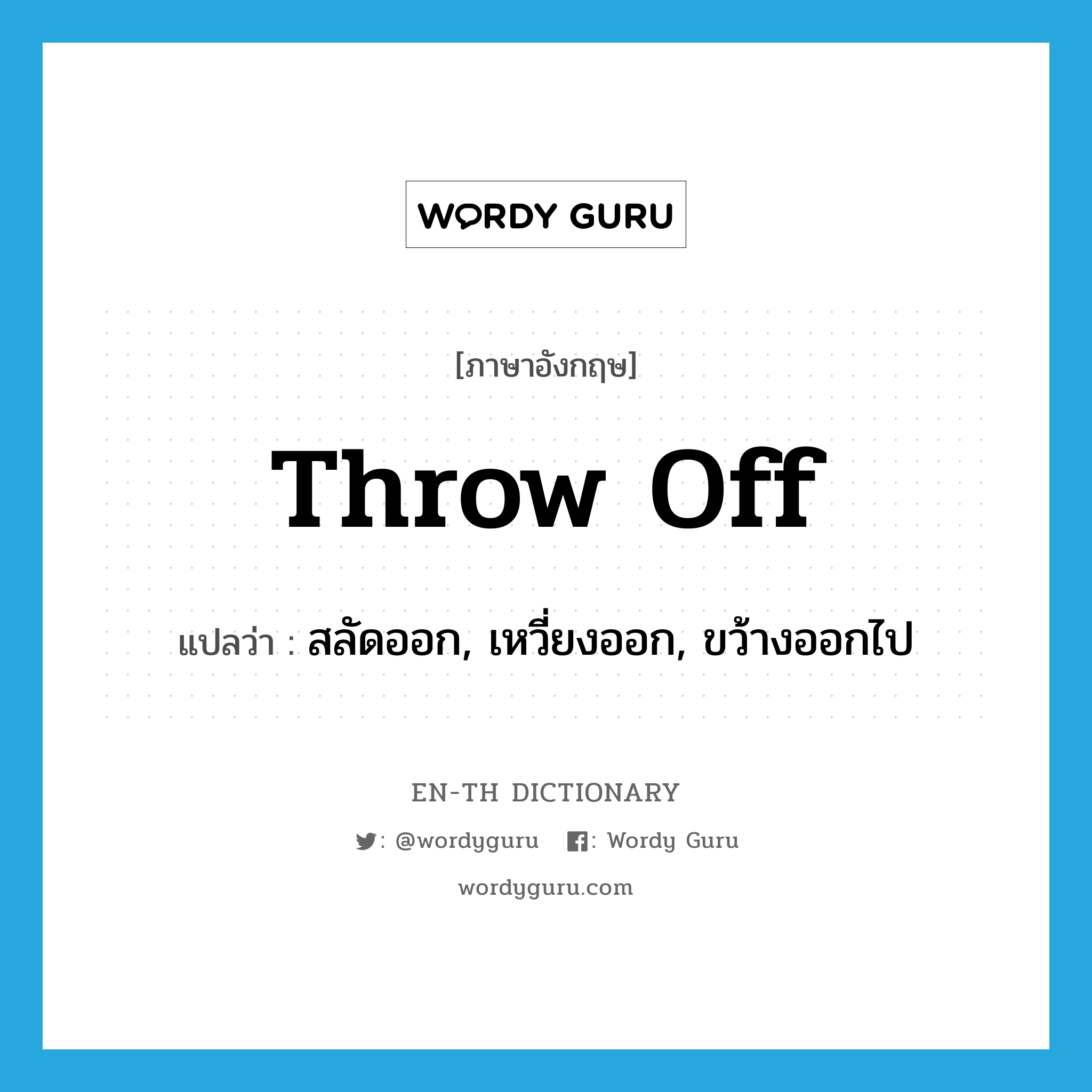 throw off แปลว่า?, คำศัพท์ภาษาอังกฤษ throw off แปลว่า สลัดออก, เหวี่ยงออก, ขว้างออกไป ประเภท PHRV หมวด PHRV