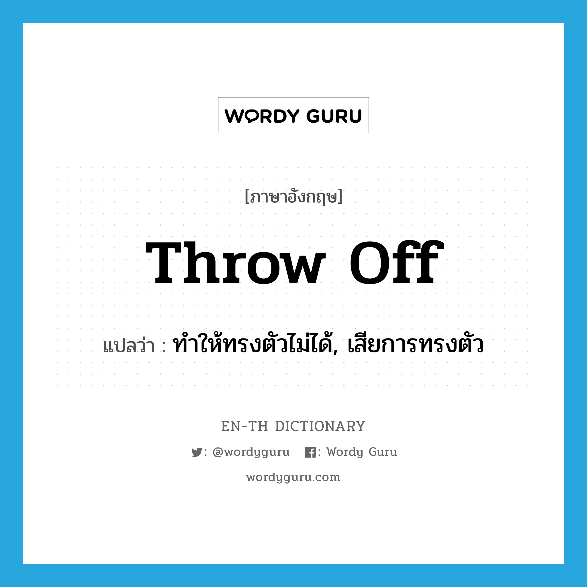 throw off แปลว่า?, คำศัพท์ภาษาอังกฤษ throw off แปลว่า ทำให้ทรงตัวไม่ได้, เสียการทรงตัว ประเภท PHRV หมวด PHRV