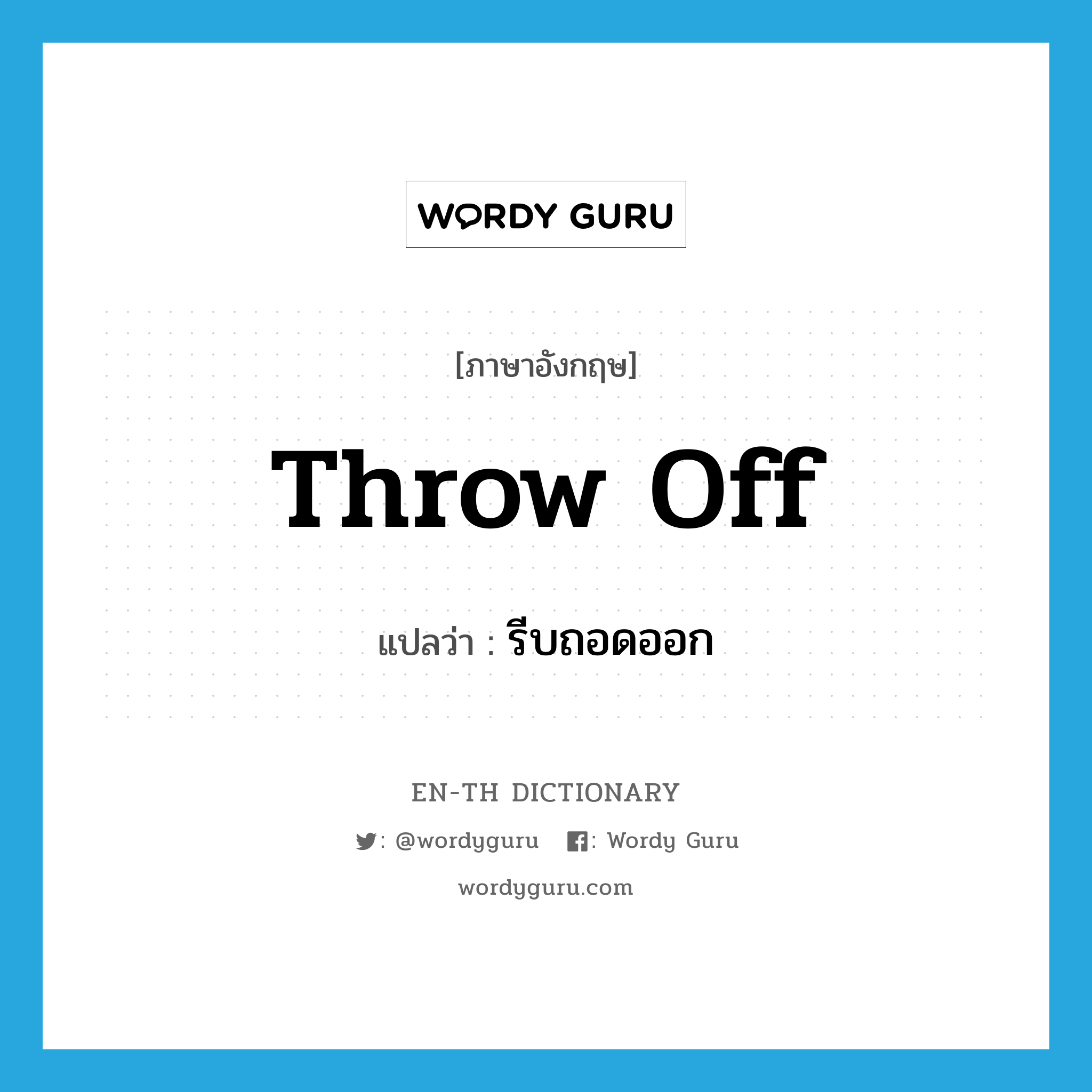 throw off แปลว่า?, คำศัพท์ภาษาอังกฤษ throw off แปลว่า รีบถอดออก ประเภท PHRV หมวด PHRV