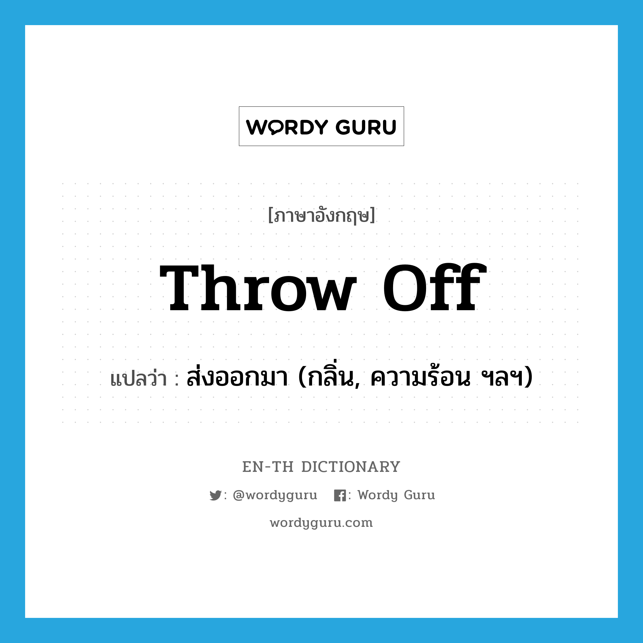 throw off แปลว่า?, คำศัพท์ภาษาอังกฤษ throw off แปลว่า ส่งออกมา (กลิ่น, ความร้อน ฯลฯ) ประเภท PHRV หมวด PHRV