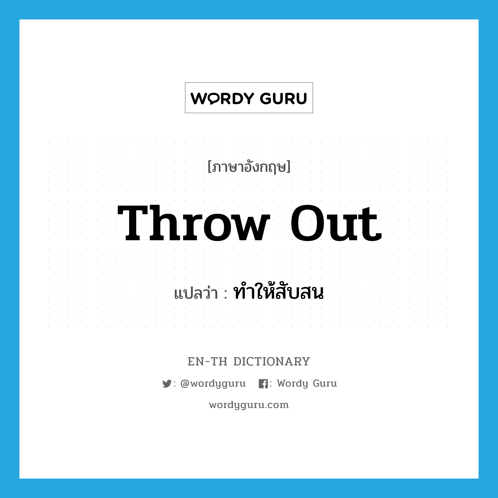 throw out แปลว่า?, คำศัพท์ภาษาอังกฤษ throw out แปลว่า ทำให้สับสน ประเภท PHRV หมวด PHRV