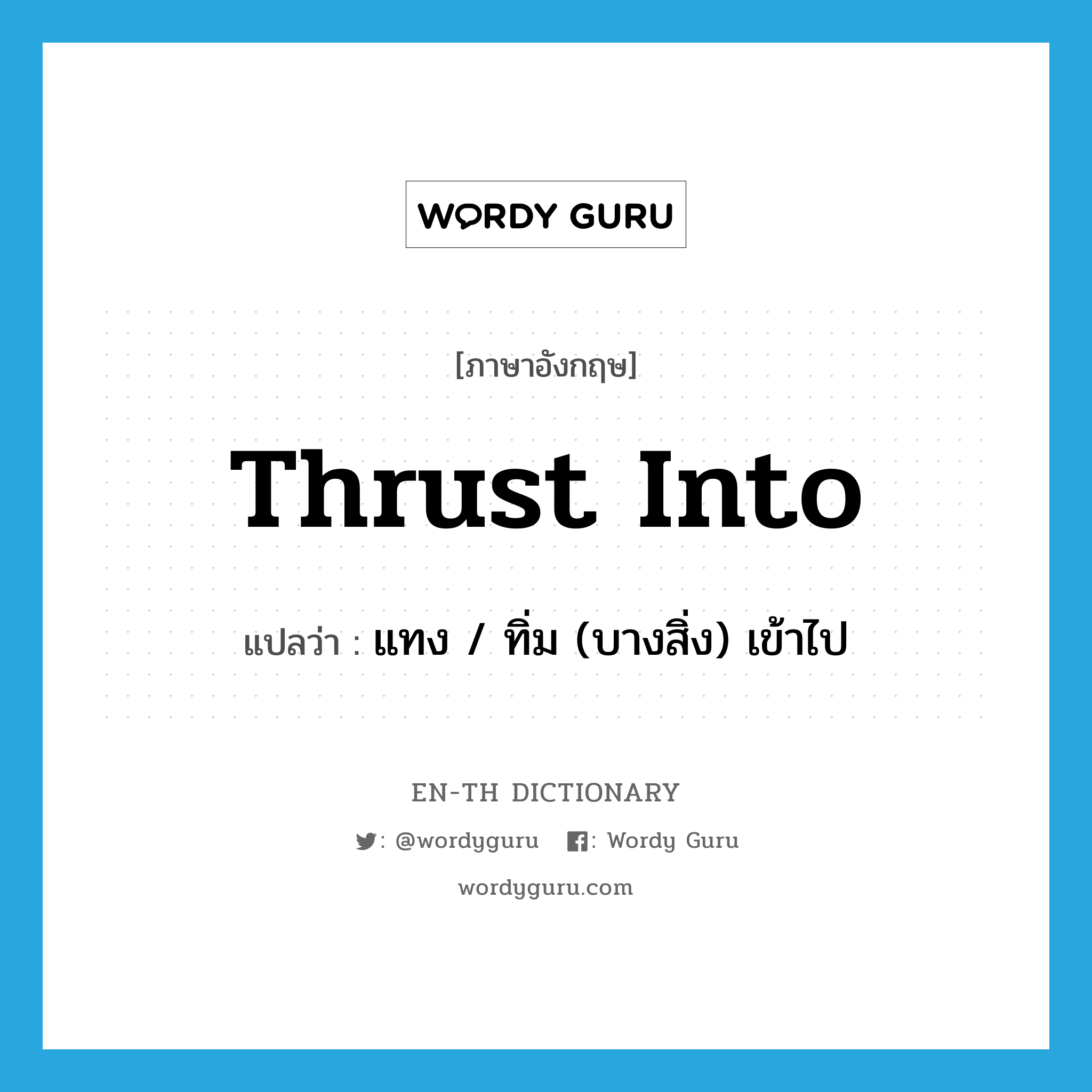 thrust into แปลว่า?, คำศัพท์ภาษาอังกฤษ thrust into แปลว่า แทง / ทิ่ม (บางสิ่ง) เข้าไป ประเภท PHRV หมวด PHRV