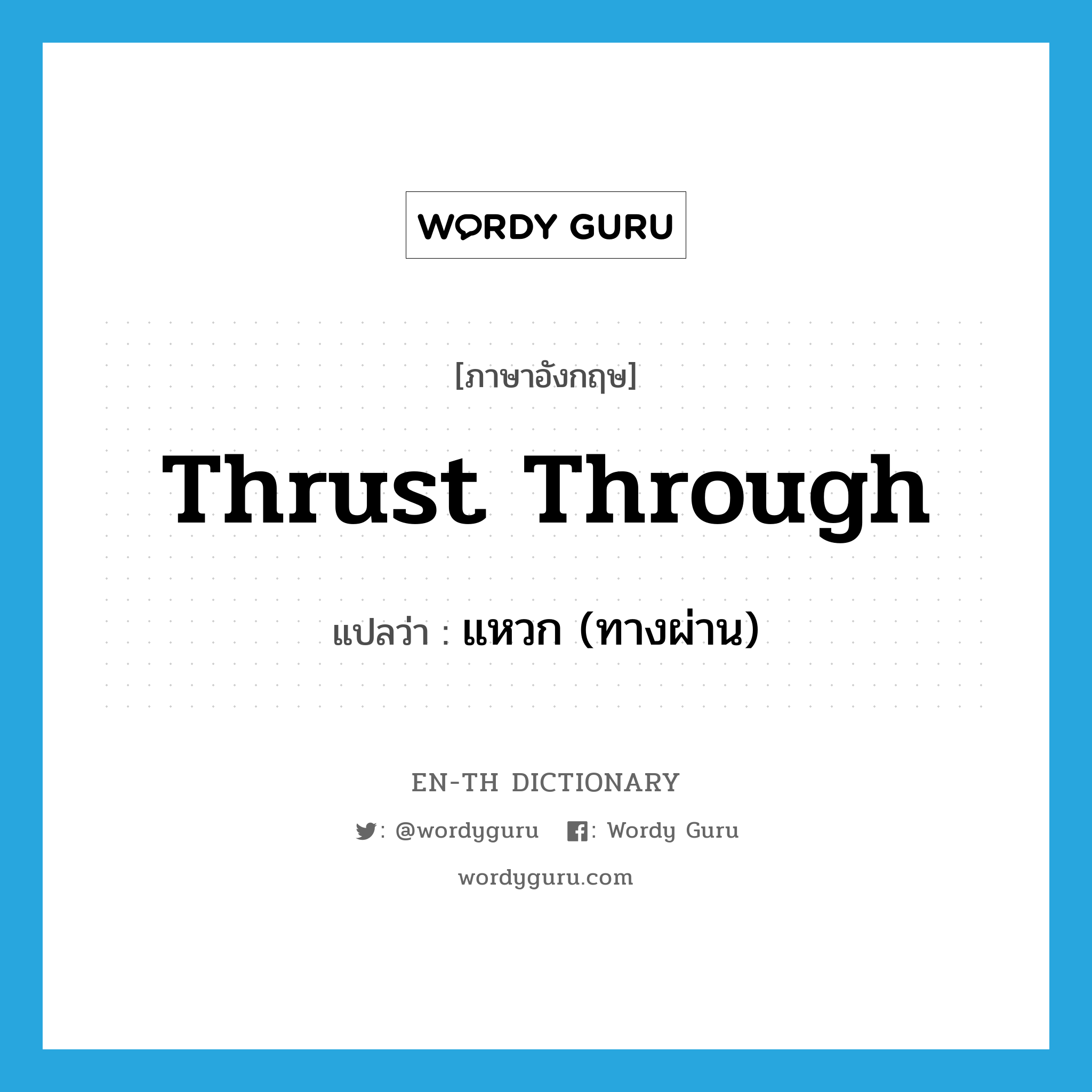 thrust through แปลว่า?, คำศัพท์ภาษาอังกฤษ thrust through แปลว่า แหวก (ทางผ่าน) ประเภท PHRV หมวด PHRV