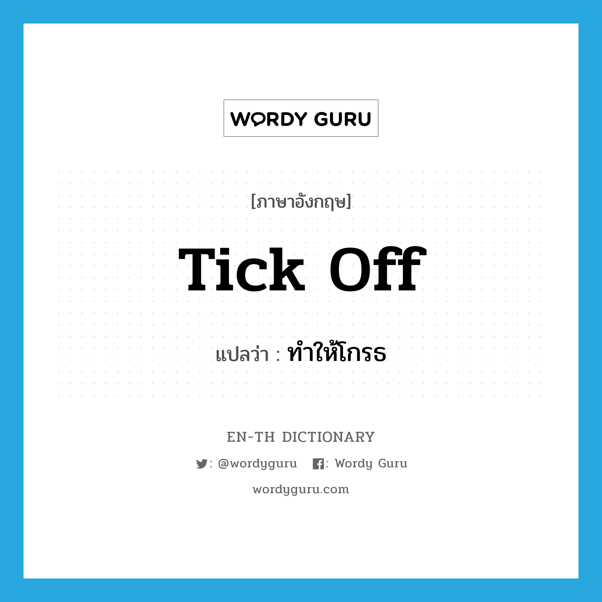 tick off แปลว่า?, คำศัพท์ภาษาอังกฤษ tick off แปลว่า ทำให้โกรธ ประเภท PHRV หมวด PHRV