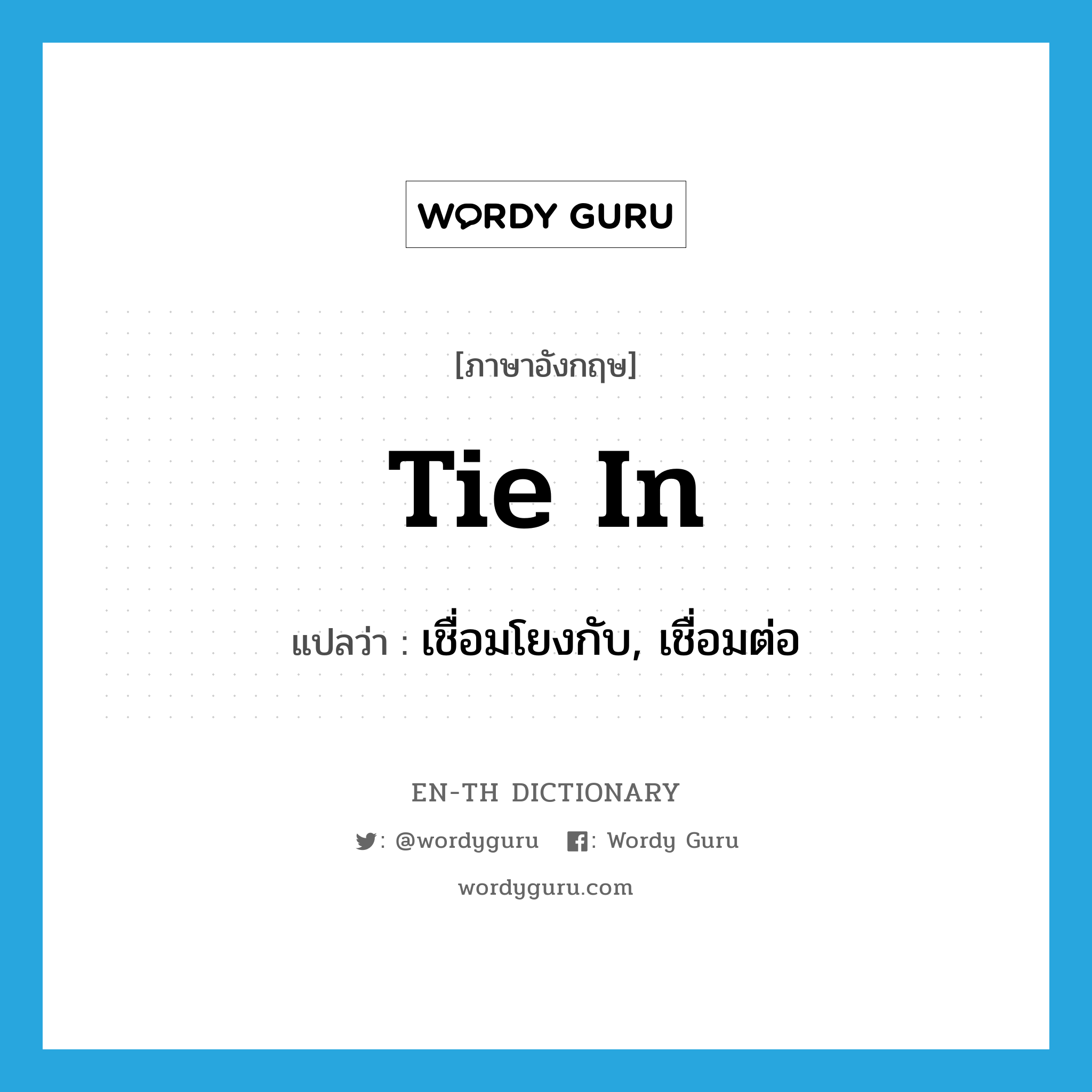 tie in แปลว่า?, คำศัพท์ภาษาอังกฤษ tie in แปลว่า เชื่อมโยงกับ, เชื่อมต่อ ประเภท PHRV หมวด PHRV