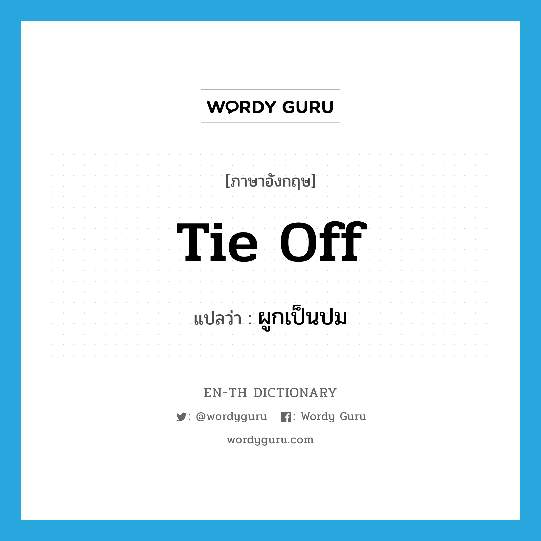 tie off แปลว่า?, คำศัพท์ภาษาอังกฤษ tie off แปลว่า ผูกเป็นปม ประเภท PHRV หมวด PHRV