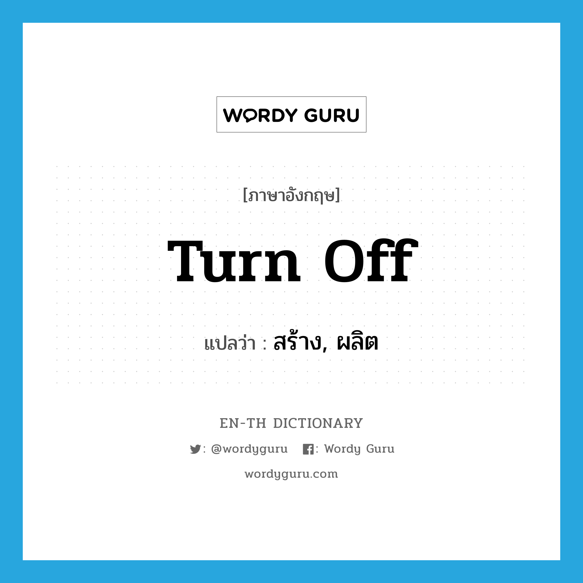 turn off แปลว่า?, คำศัพท์ภาษาอังกฤษ turn off แปลว่า สร้าง, ผลิต ประเภท PHRV หมวด PHRV