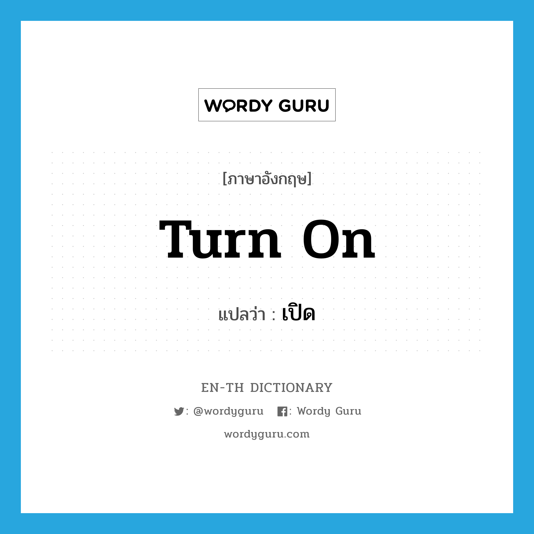 turn on แปลว่า?, คำศัพท์ภาษาอังกฤษ turn on แปลว่า เปิด ประเภท PHRV หมวด PHRV