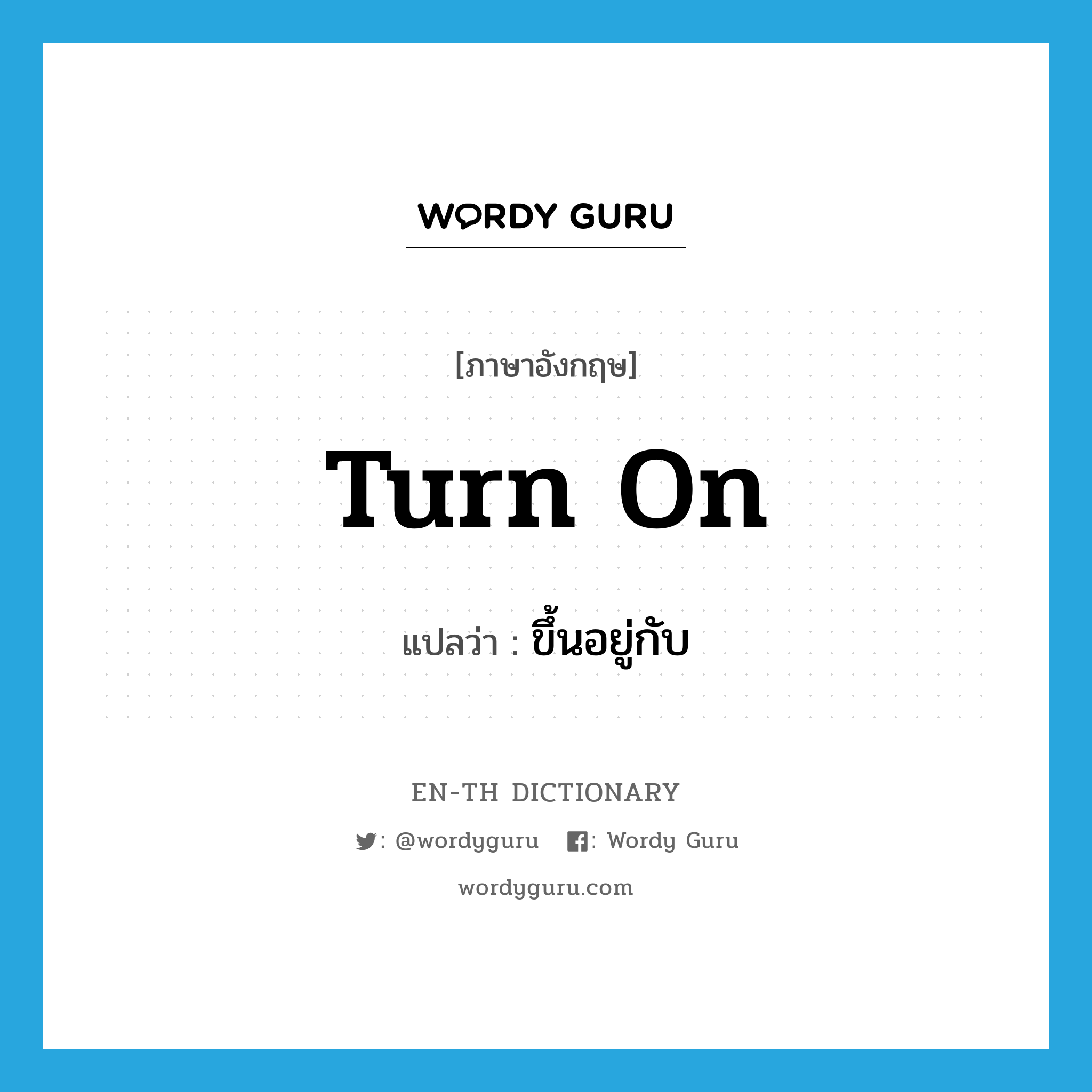 turn on แปลว่า?, คำศัพท์ภาษาอังกฤษ turn on แปลว่า ขึ้นอยู่กับ ประเภท PHRV หมวด PHRV