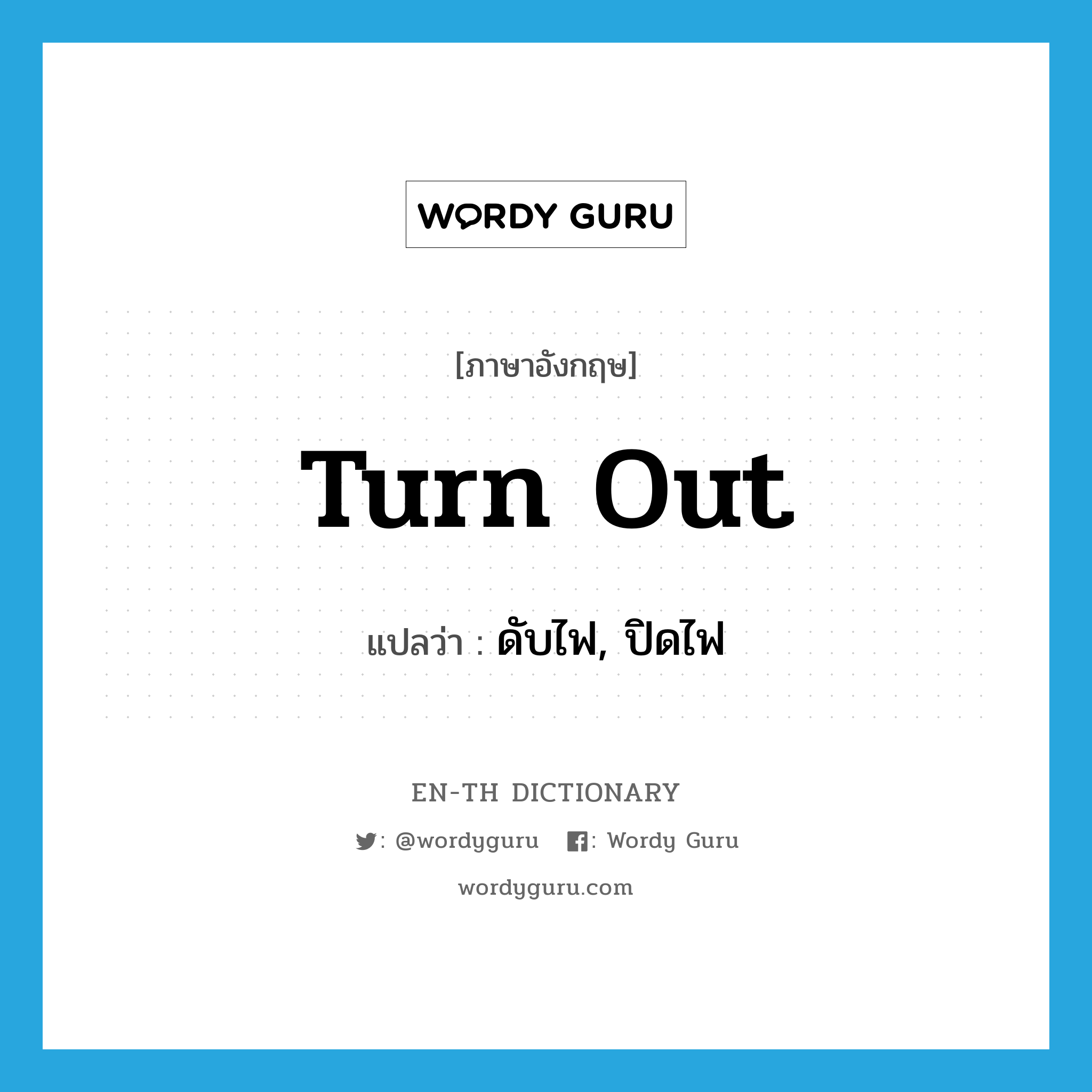 turn out แปลว่า?, คำศัพท์ภาษาอังกฤษ turn out แปลว่า ดับไฟ, ปิดไฟ ประเภท PHRV หมวด PHRV