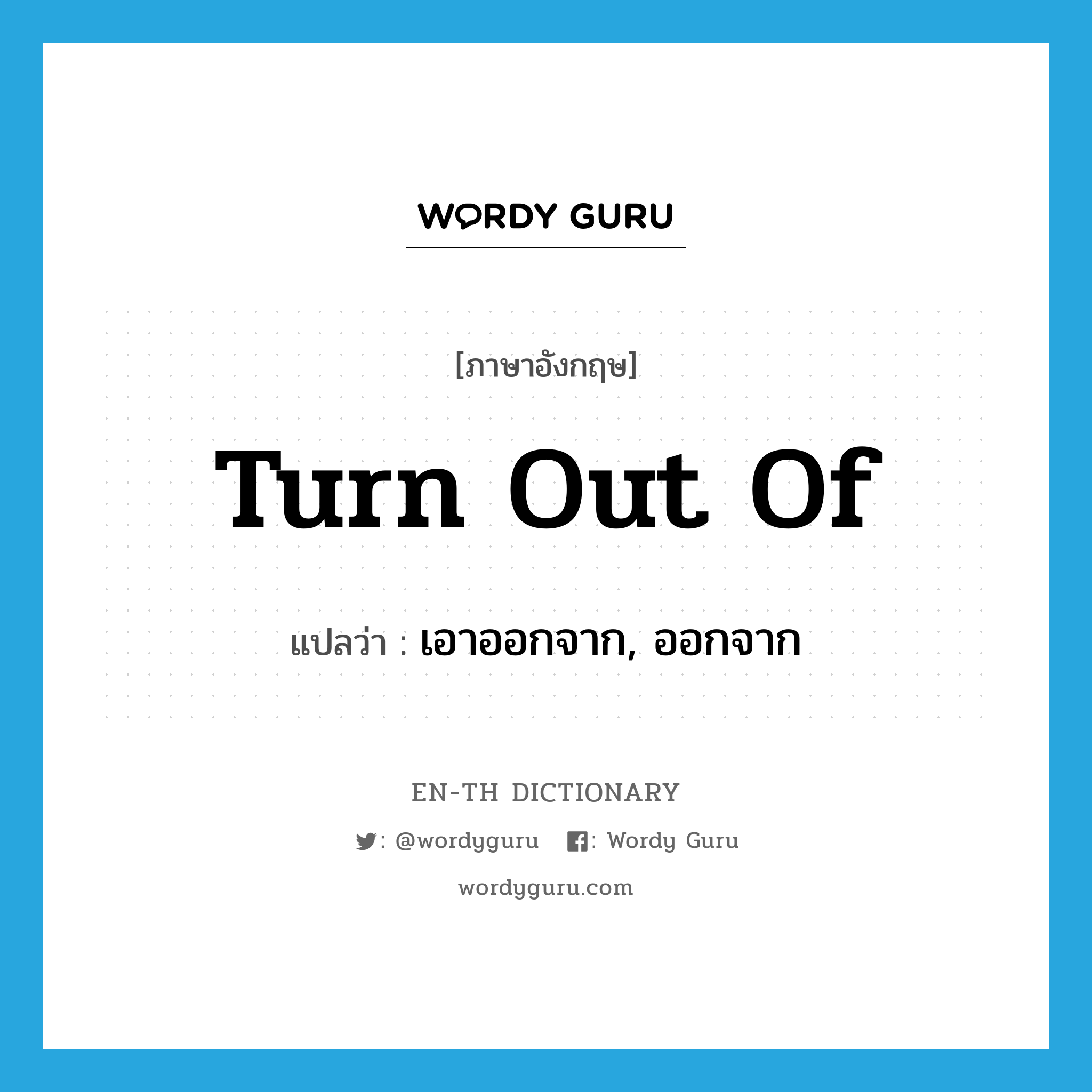 turn out of แปลว่า?, คำศัพท์ภาษาอังกฤษ turn out of แปลว่า เอาออกจาก, ออกจาก ประเภท PHRV หมวด PHRV