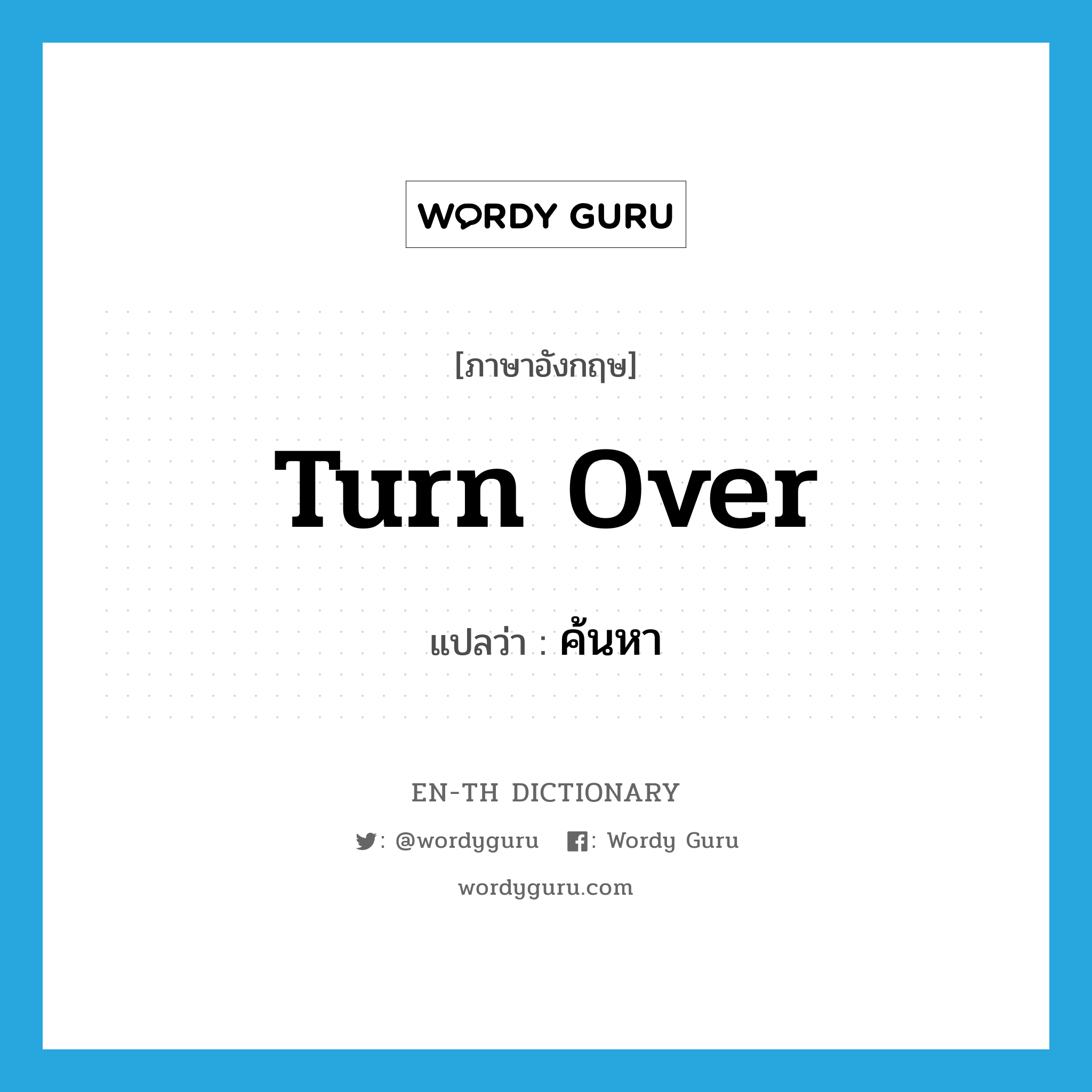 turn over แปลว่า?, คำศัพท์ภาษาอังกฤษ turn over แปลว่า ค้นหา ประเภท PHRV หมวด PHRV