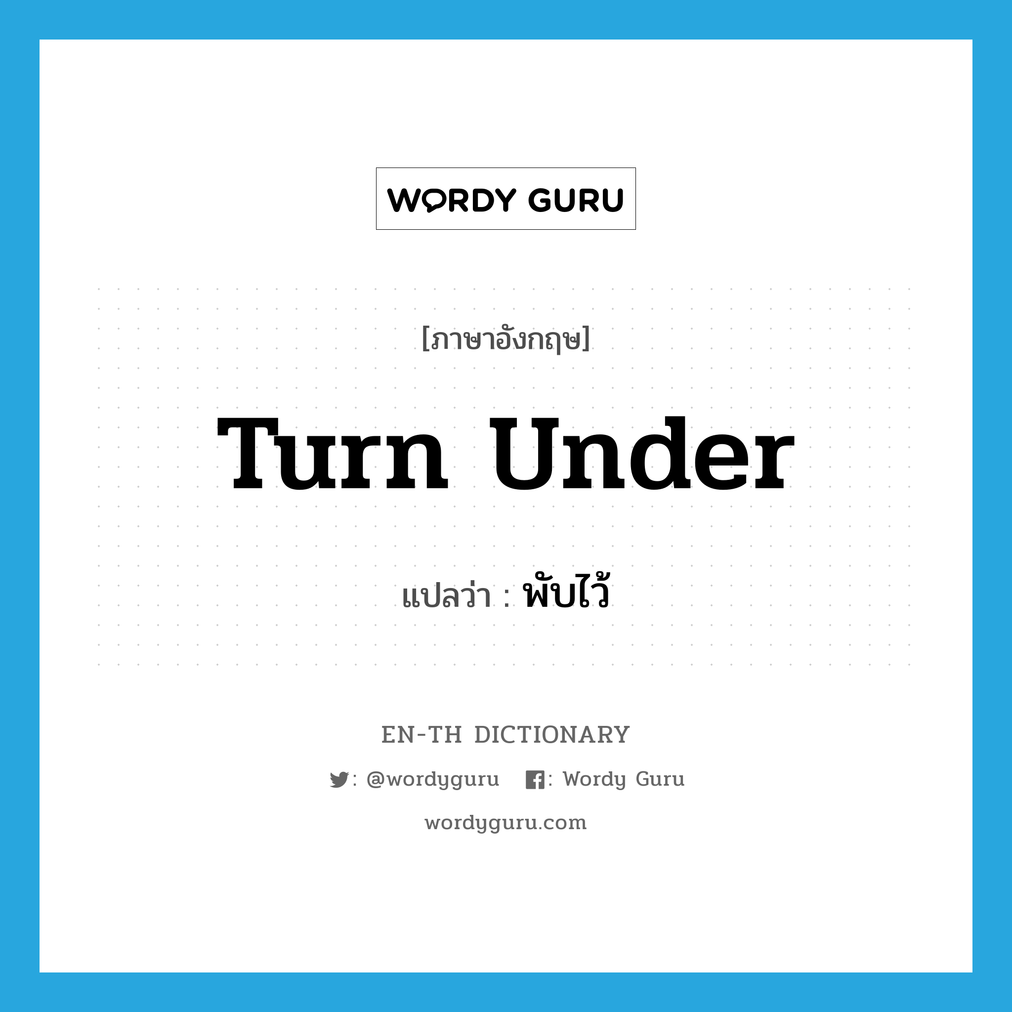 turn under แปลว่า?, คำศัพท์ภาษาอังกฤษ turn under แปลว่า พับไว้ ประเภท PHRV หมวด PHRV