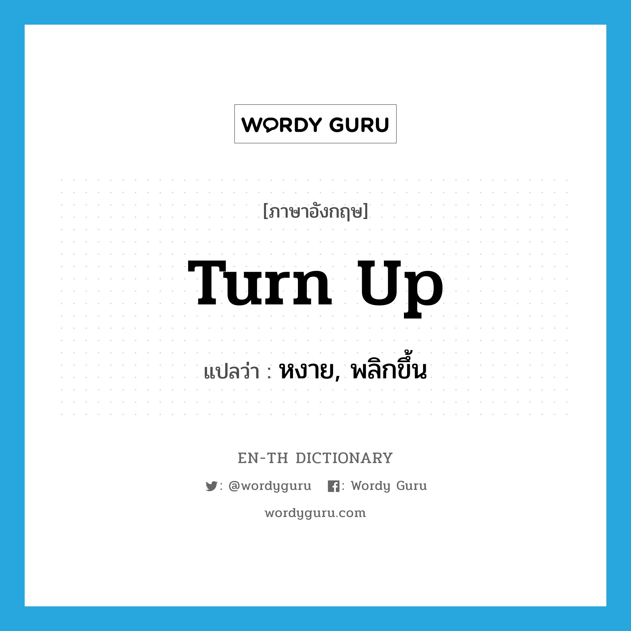 turn up แปลว่า?, คำศัพท์ภาษาอังกฤษ turn up แปลว่า หงาย, พลิกขึ้น ประเภท PHRV หมวด PHRV