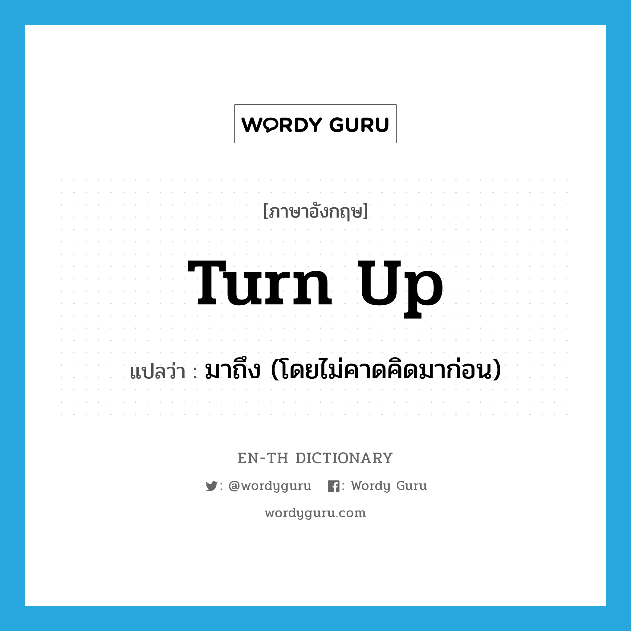 turn up แปลว่า?, คำศัพท์ภาษาอังกฤษ turn up แปลว่า มาถึง (โดยไม่คาดคิดมาก่อน) ประเภท PHRV หมวด PHRV