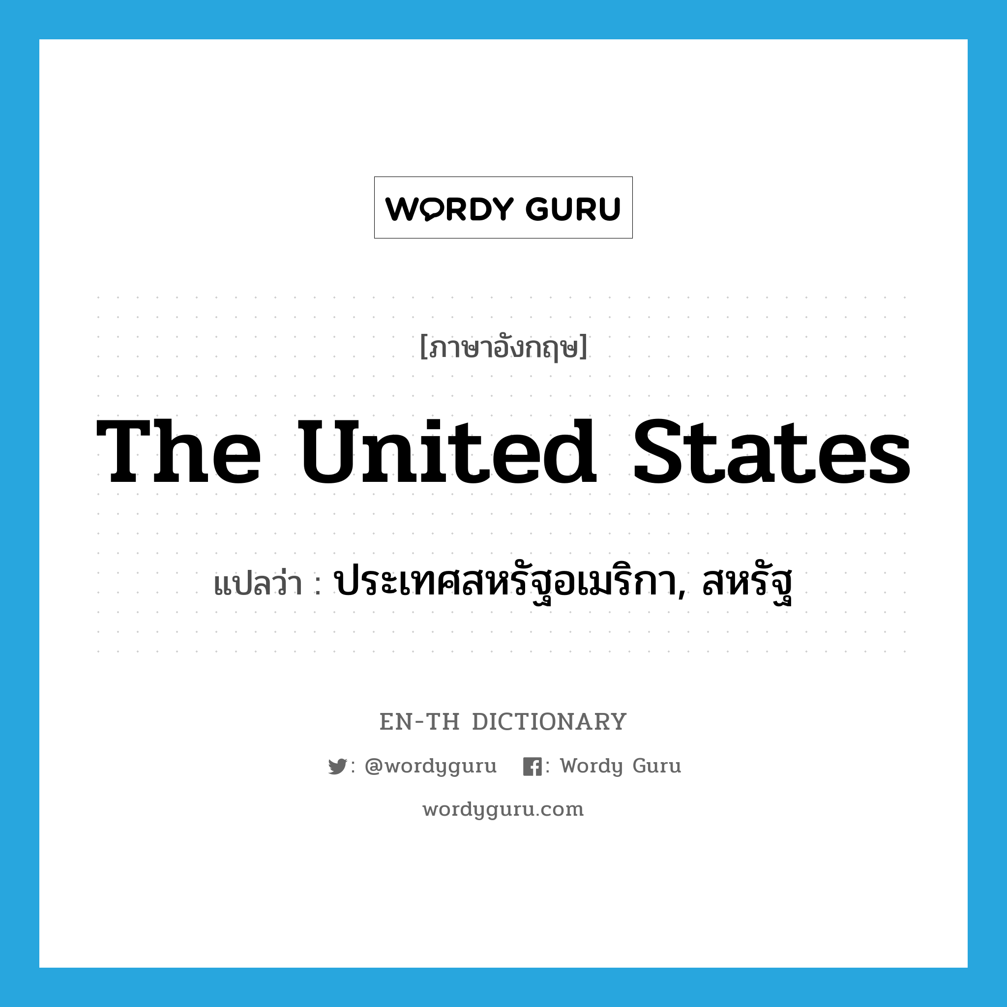 the United States แปลว่า?, คำศัพท์ภาษาอังกฤษ the United States แปลว่า ประเทศสหรัฐอเมริกา, สหรัฐ ประเภท N หมวด N