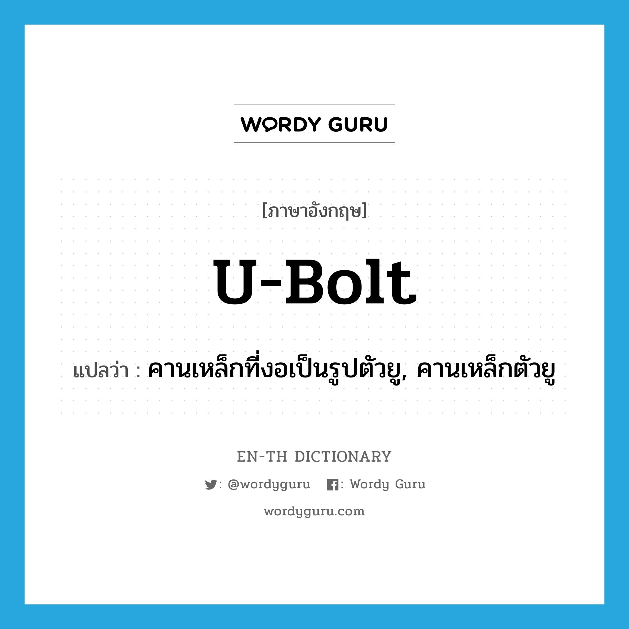 U-bolt แปลว่า?, คำศัพท์ภาษาอังกฤษ U-bolt แปลว่า คานเหล็กที่งอเป็นรูปตัวยู, คานเหล็กตัวยู ประเภท N หมวด N