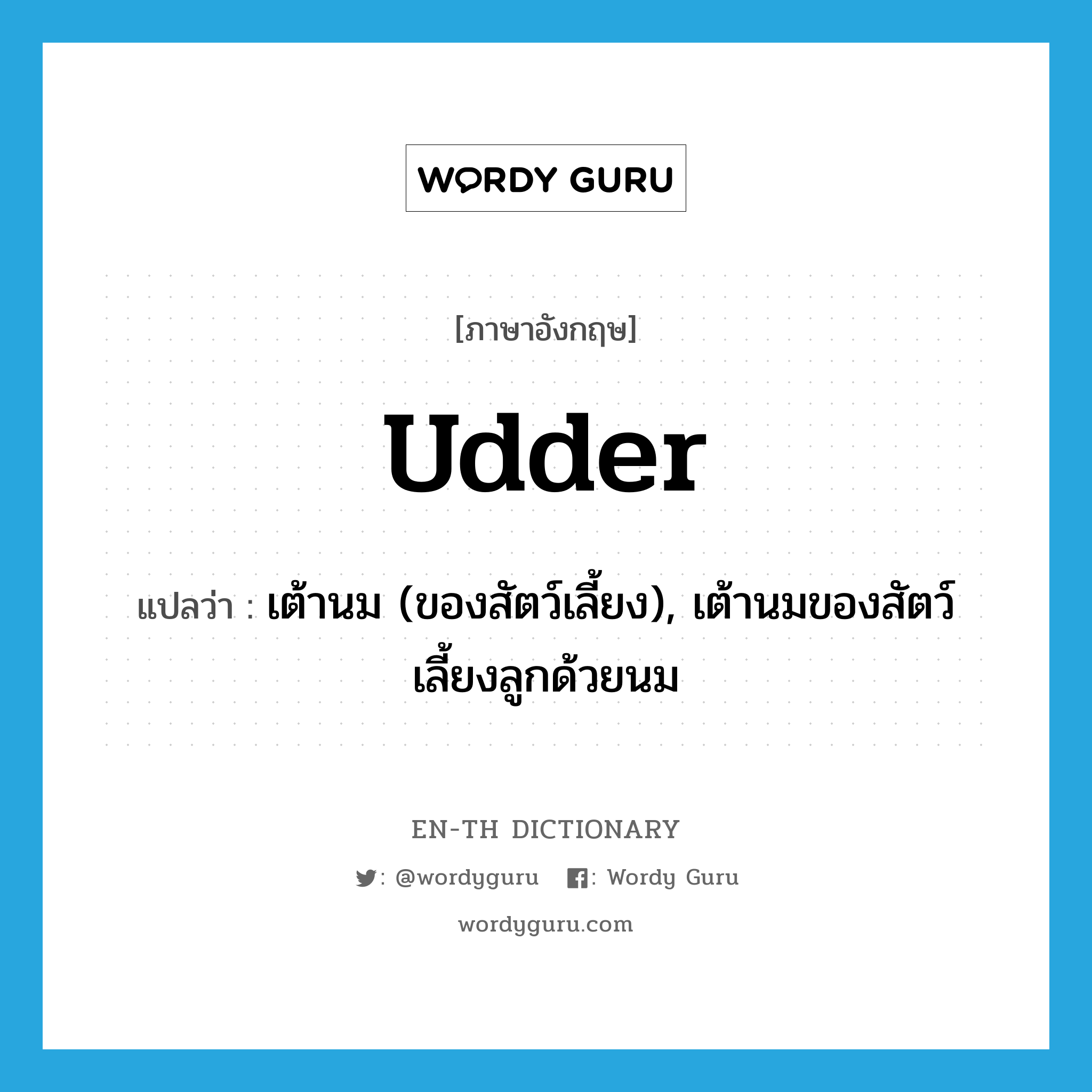 udder แปลว่า?, คำศัพท์ภาษาอังกฤษ udder แปลว่า เต้านม (ของสัตว์เลี้ยง), เต้านมของสัตว์เลี้ยงลูกด้วยนม ประเภท N หมวด N