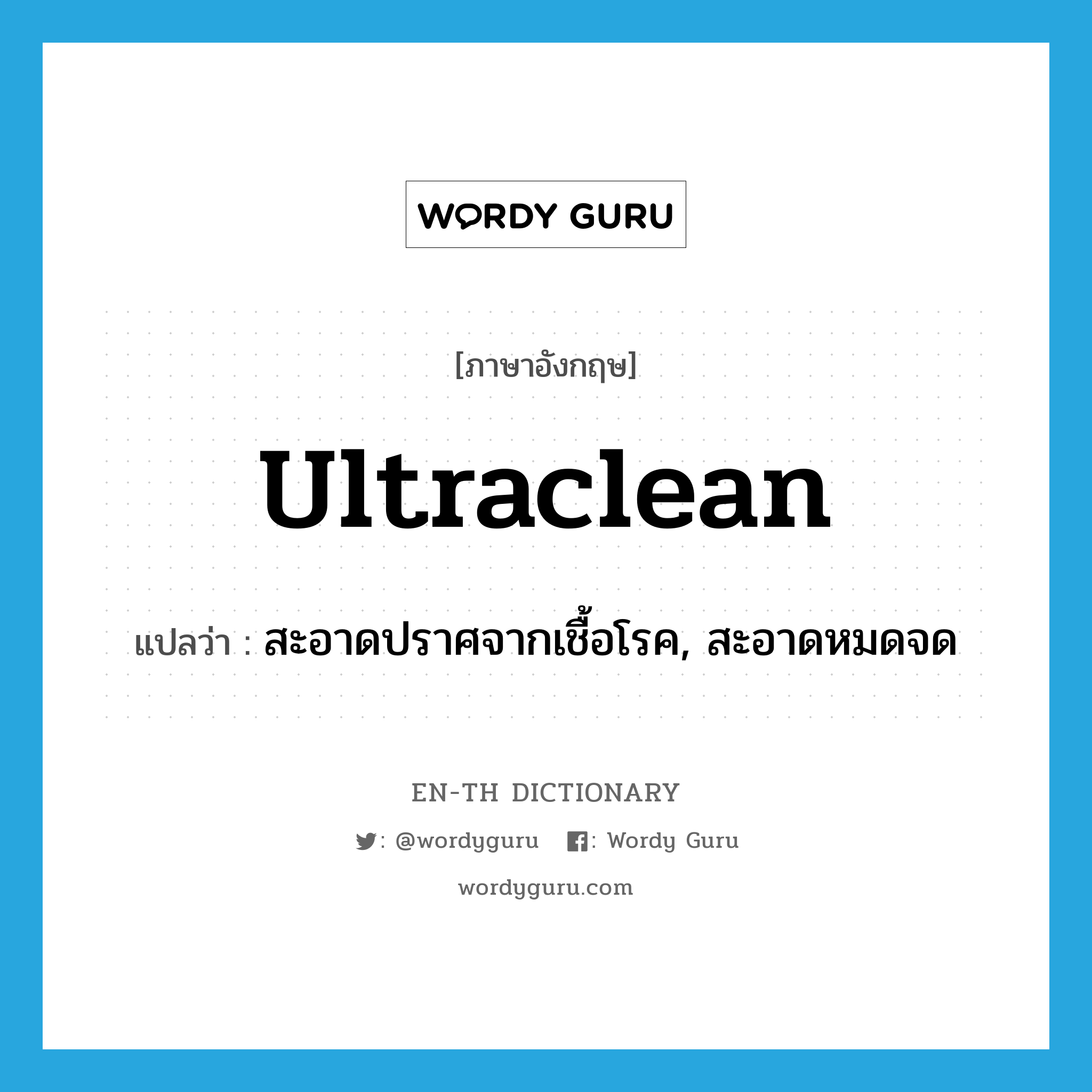 ultraclean แปลว่า?, คำศัพท์ภาษาอังกฤษ ultraclean แปลว่า สะอาดปราศจากเชื้อโรค, สะอาดหมดจด ประเภท ADJ หมวด ADJ