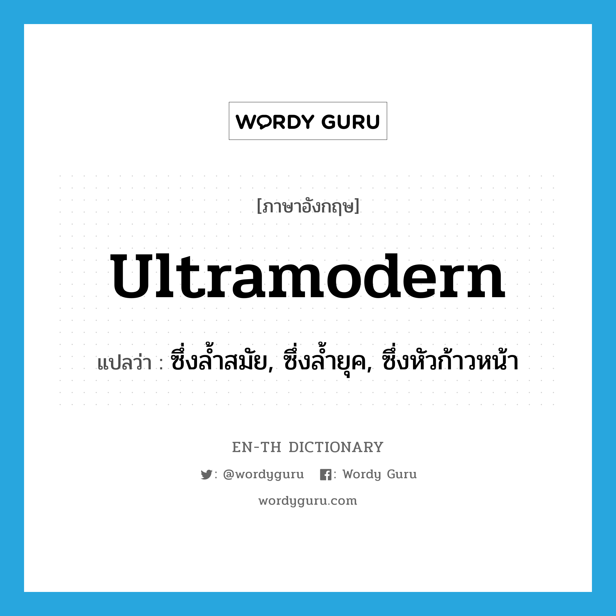 ultramodern แปลว่า?, คำศัพท์ภาษาอังกฤษ ultramodern แปลว่า ซึ่งล้ำสมัย, ซึ่งล้ำยุค, ซึ่งหัวก้าวหน้า ประเภท ADJ หมวด ADJ