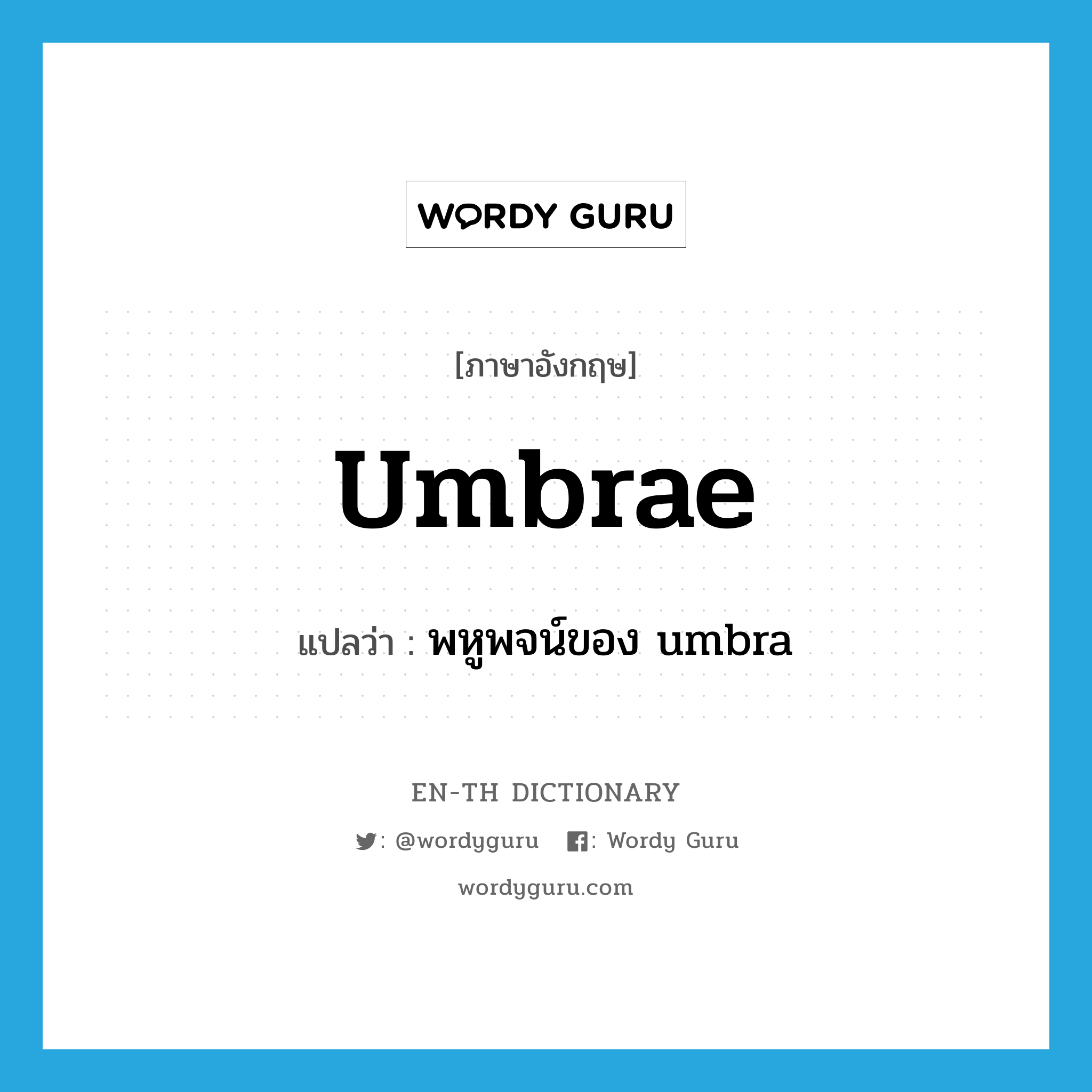 umbrae แปลว่า?, คำศัพท์ภาษาอังกฤษ umbrae แปลว่า พหูพจน์ของ umbra ประเภท N หมวด N