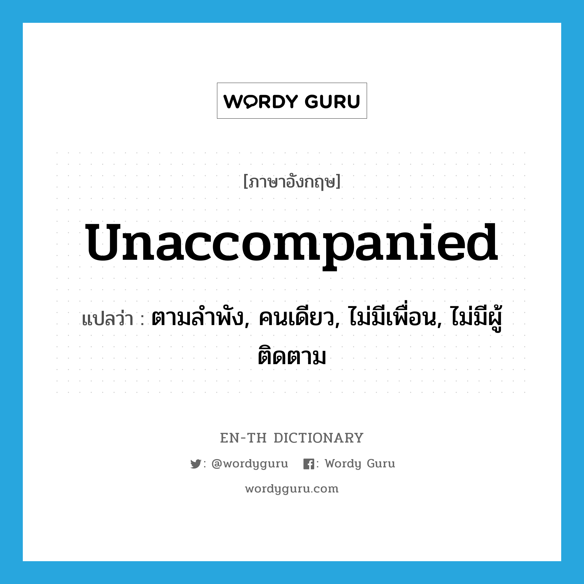 unaccompanied แปลว่า?, คำศัพท์ภาษาอังกฤษ unaccompanied แปลว่า ตามลำพัง, คนเดียว, ไม่มีเพื่อน, ไม่มีผู้ติดตาม ประเภท ADJ หมวด ADJ