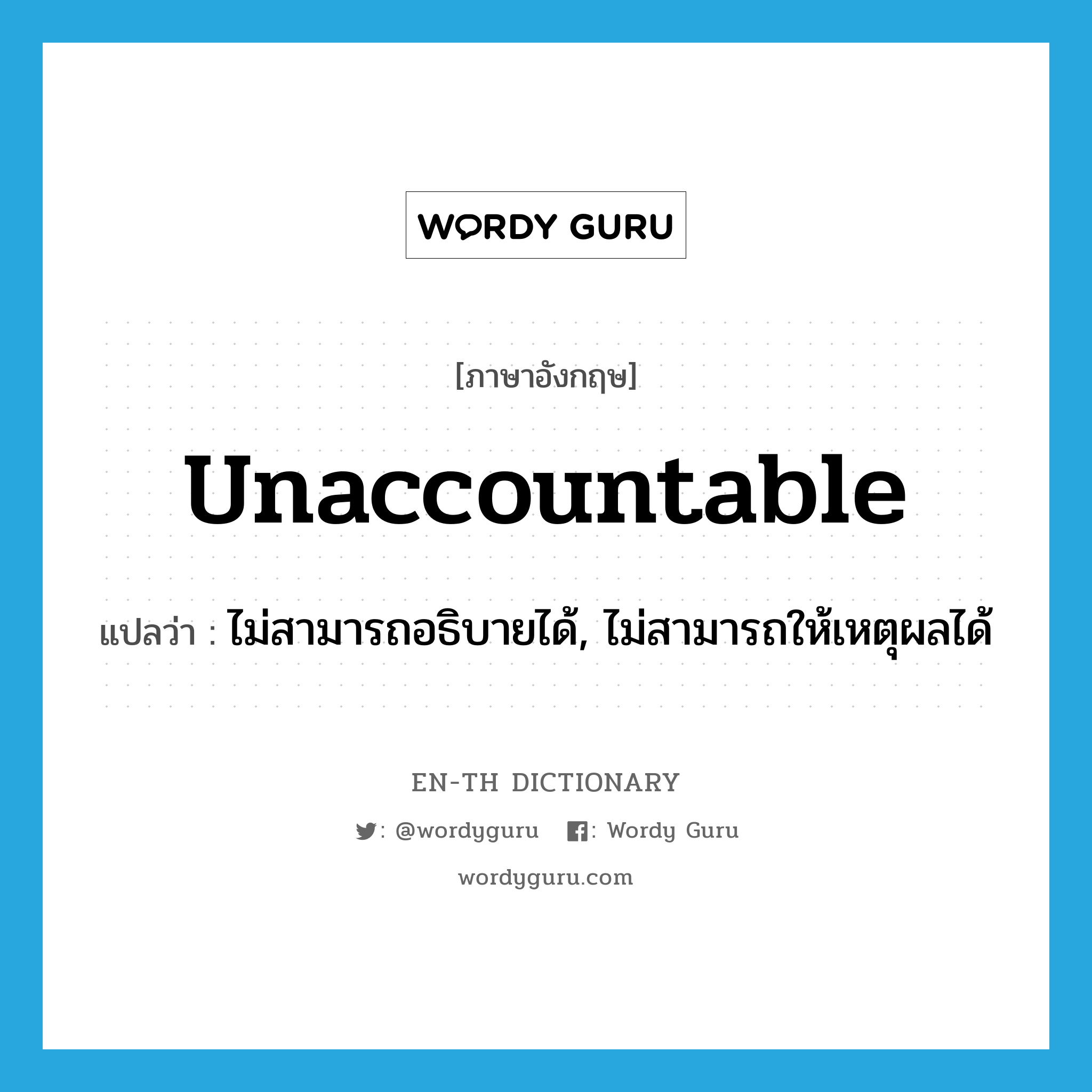 unaccountable แปลว่า?, คำศัพท์ภาษาอังกฤษ unaccountable แปลว่า ไม่สามารถอธิบายได้, ไม่สามารถให้เหตุผลได้ ประเภท ADJ หมวด ADJ