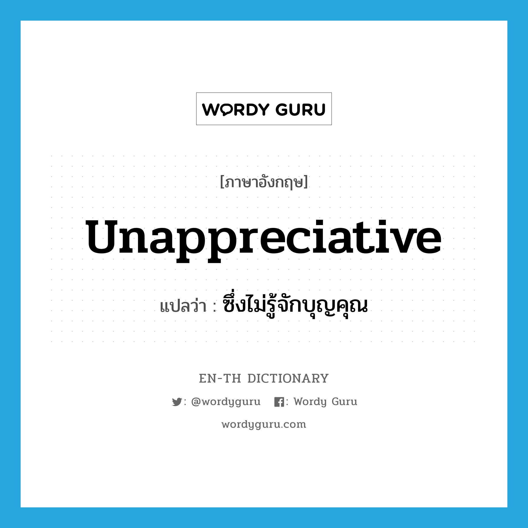 unappreciative แปลว่า?, คำศัพท์ภาษาอังกฤษ unappreciative แปลว่า ซึ่งไม่รู้จักบุญคุณ ประเภท ADJ หมวด ADJ