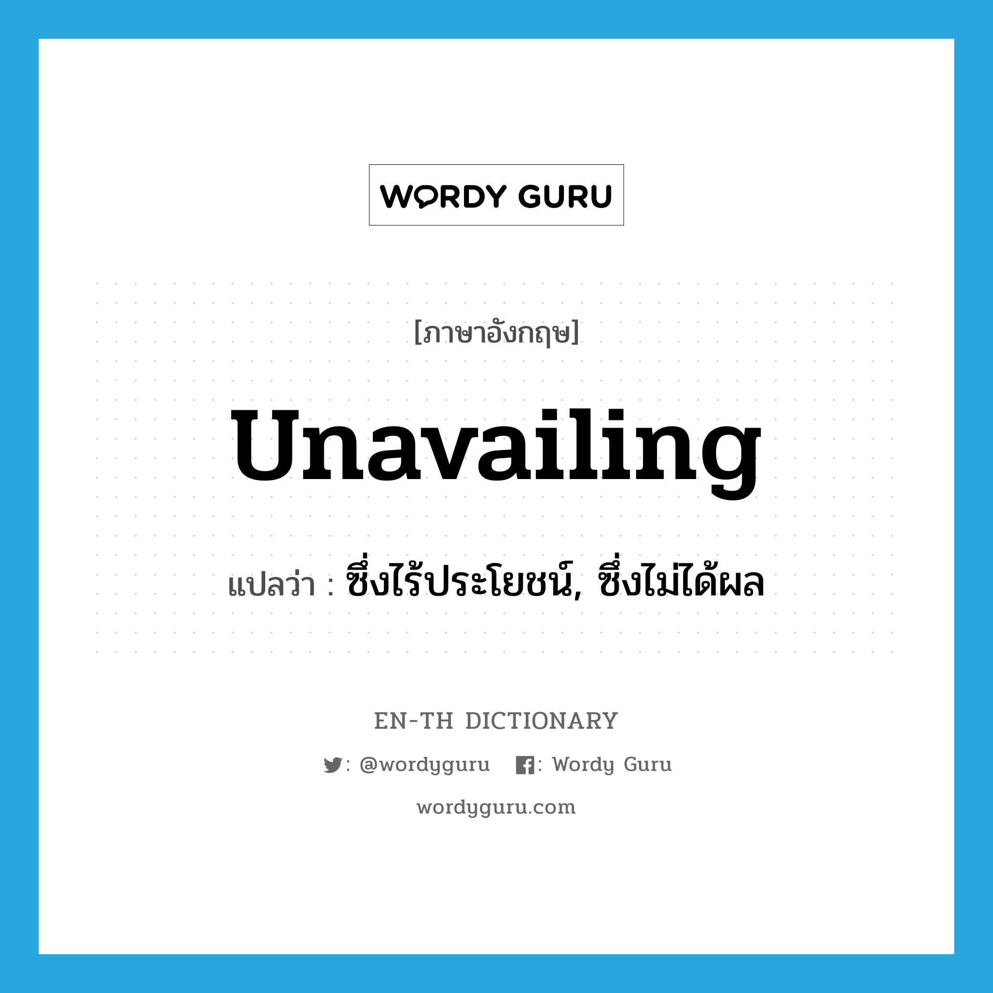 unavailing แปลว่า?, คำศัพท์ภาษาอังกฤษ unavailing แปลว่า ซึ่งไร้ประโยชน์, ซึ่งไม่ได้ผล ประเภท ADJ หมวด ADJ