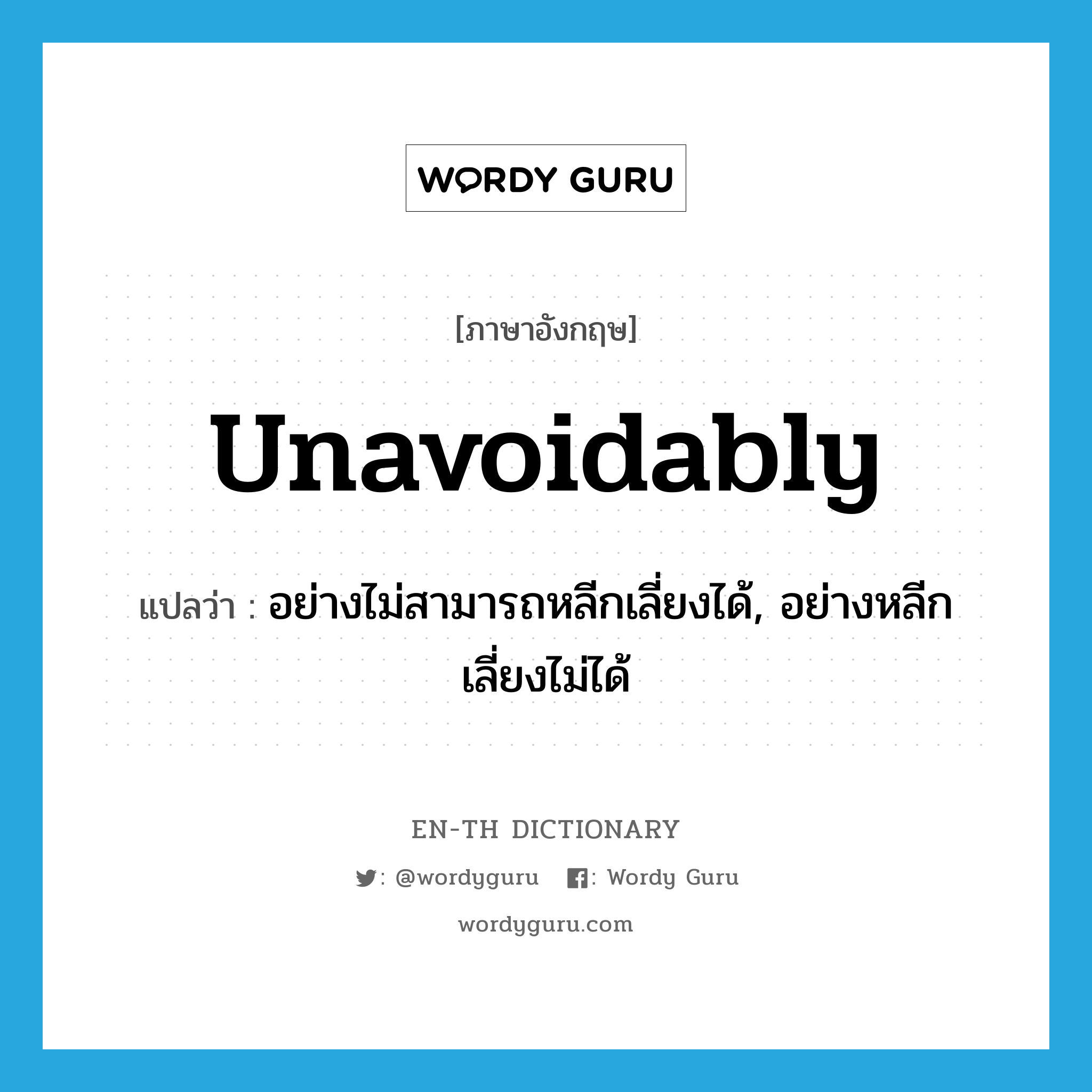 unavoidably แปลว่า?, คำศัพท์ภาษาอังกฤษ unavoidably แปลว่า อย่างไม่สามารถหลีกเลี่ยงได้, อย่างหลีกเลี่ยงไม่ได้ ประเภท ADV หมวด ADV