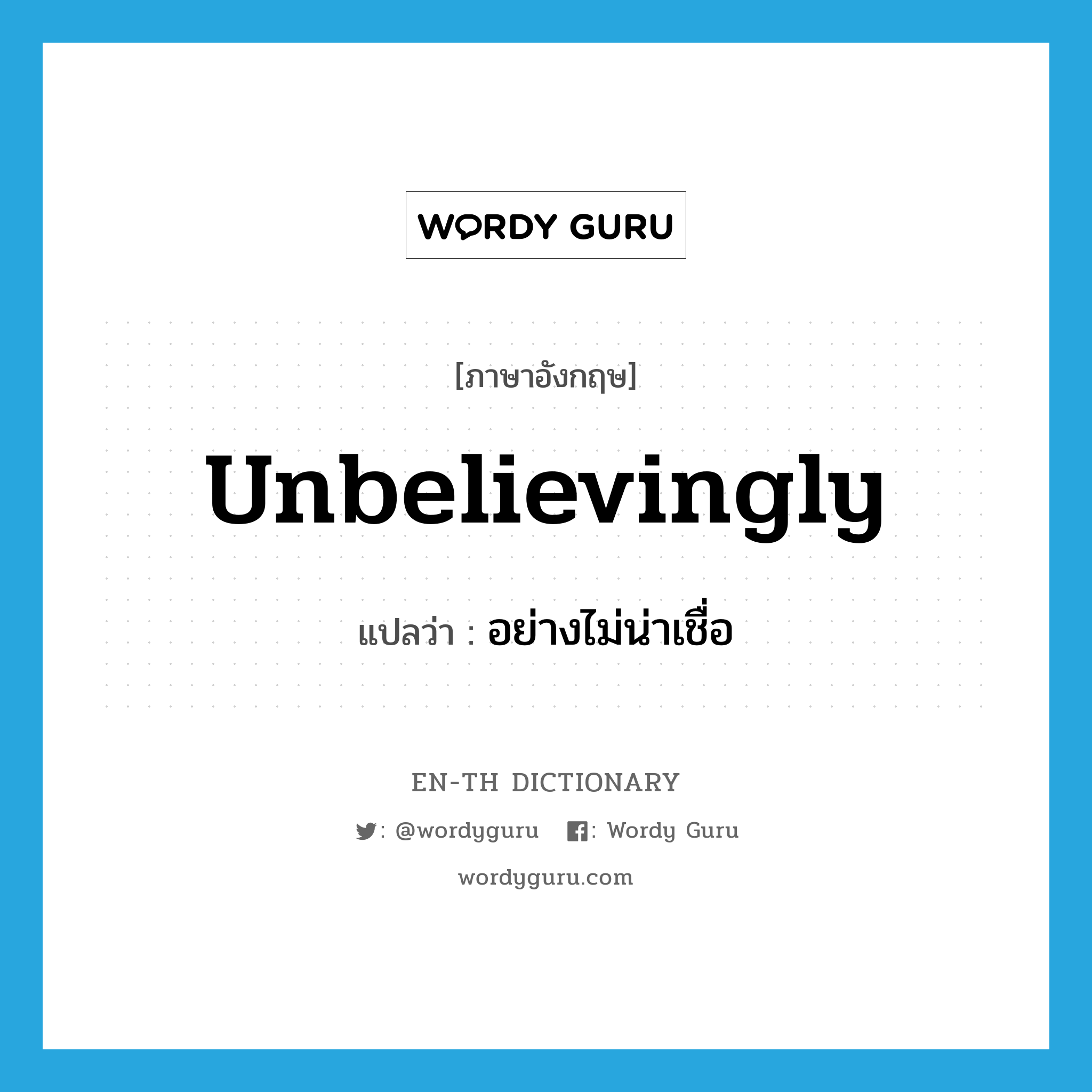 unbelievingly แปลว่า?, คำศัพท์ภาษาอังกฤษ unbelievingly แปลว่า อย่างไม่น่าเชื่อ ประเภท ADV หมวด ADV