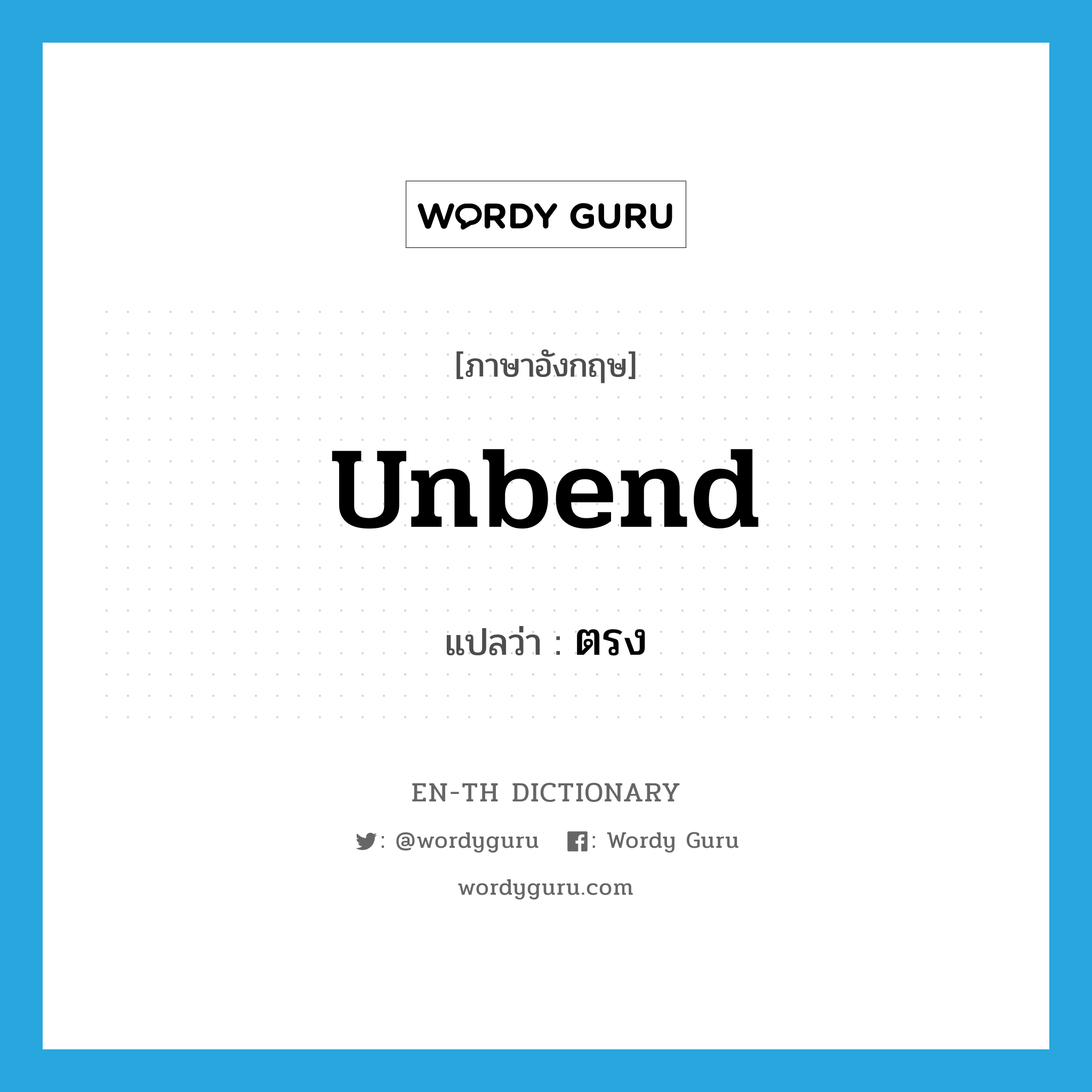 unbend แปลว่า?, คำศัพท์ภาษาอังกฤษ unbend แปลว่า ตรง ประเภท VI หมวด VI