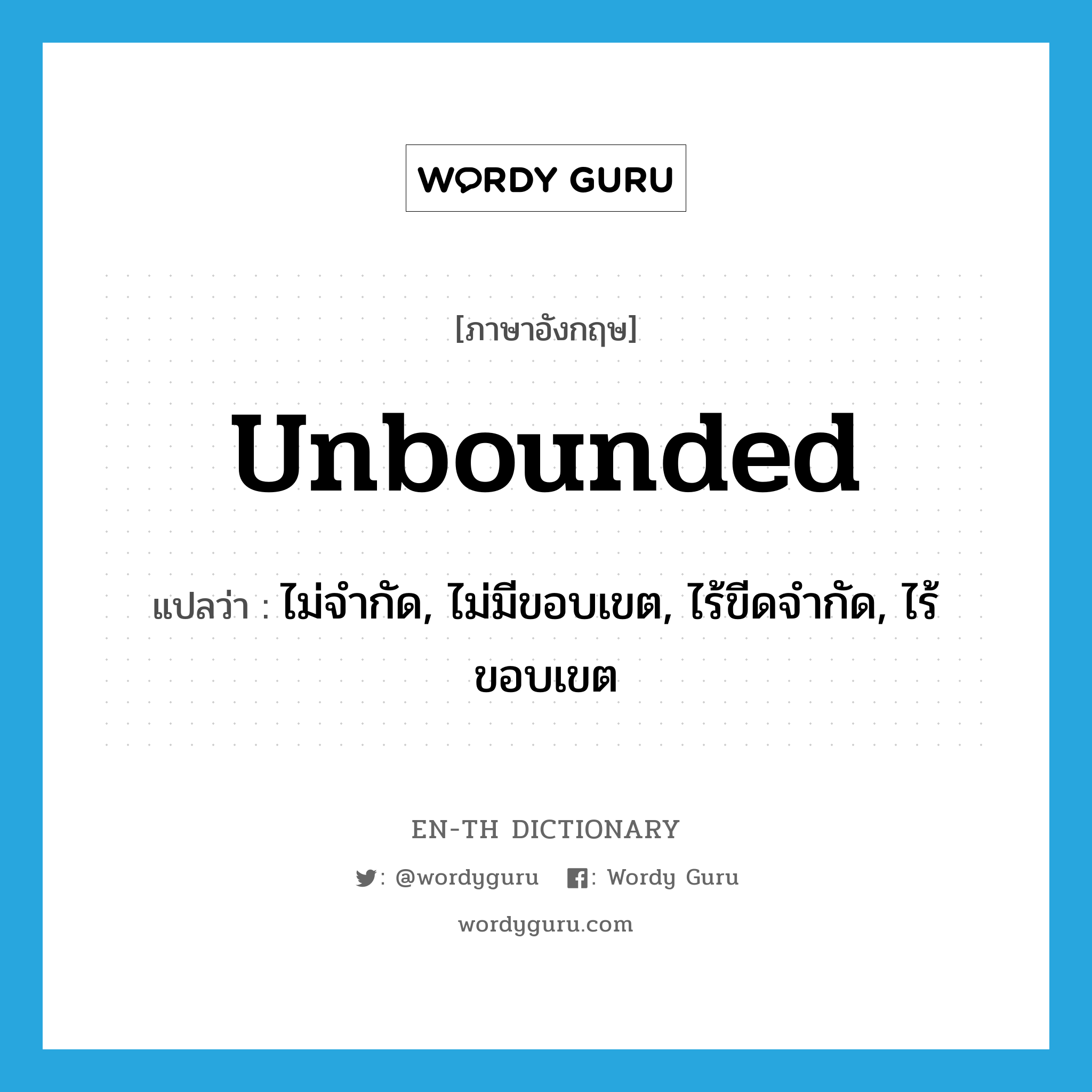 unbounded แปลว่า?, คำศัพท์ภาษาอังกฤษ unbounded แปลว่า ไม่จำกัด, ไม่มีขอบเขต, ไร้ขีดจำกัด, ไร้ขอบเขต ประเภท ADJ หมวด ADJ