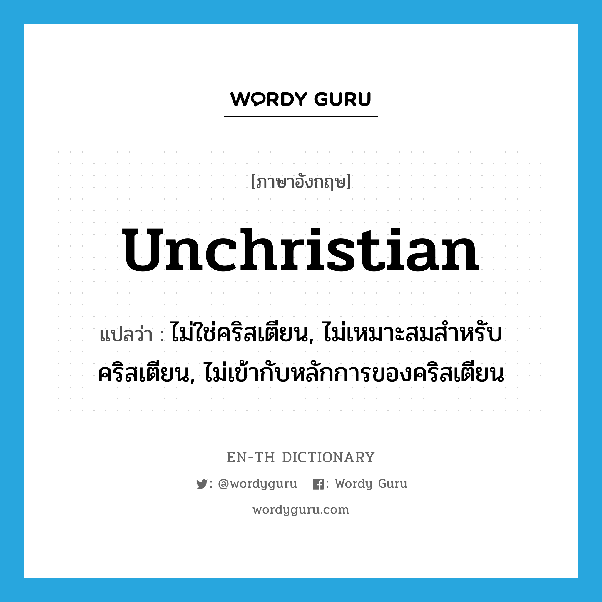 unchristian แปลว่า?, คำศัพท์ภาษาอังกฤษ unchristian แปลว่า ไม่ใช่คริสเตียน, ไม่เหมาะสมสำหรับคริสเตียน, ไม่เข้ากับหลักการของคริสเตียน ประเภท ADJ หมวด ADJ