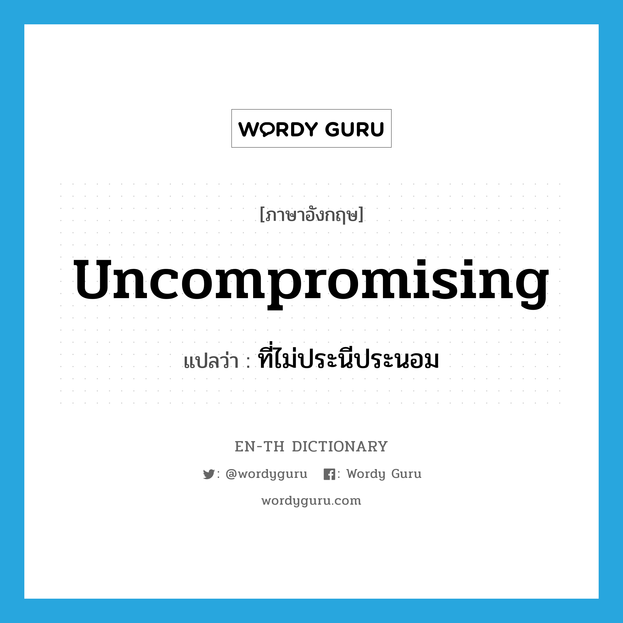 uncompromising แปลว่า?, คำศัพท์ภาษาอังกฤษ uncompromising แปลว่า ที่ไม่ประนีประนอม ประเภท ADJ หมวด ADJ