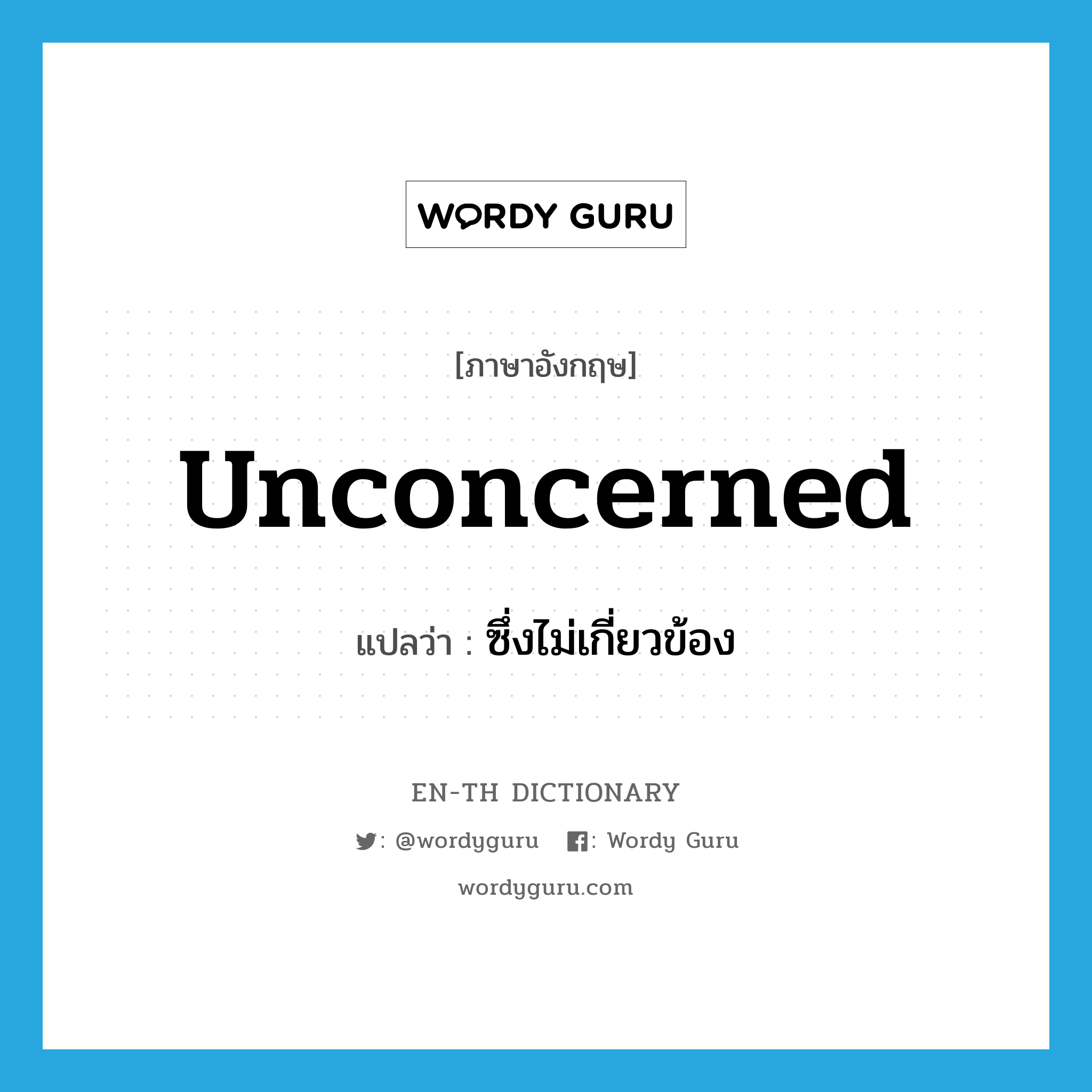 unconcerned แปลว่า?, คำศัพท์ภาษาอังกฤษ unconcerned แปลว่า ซึ่งไม่เกี่ยวข้อง ประเภท ADJ หมวด ADJ