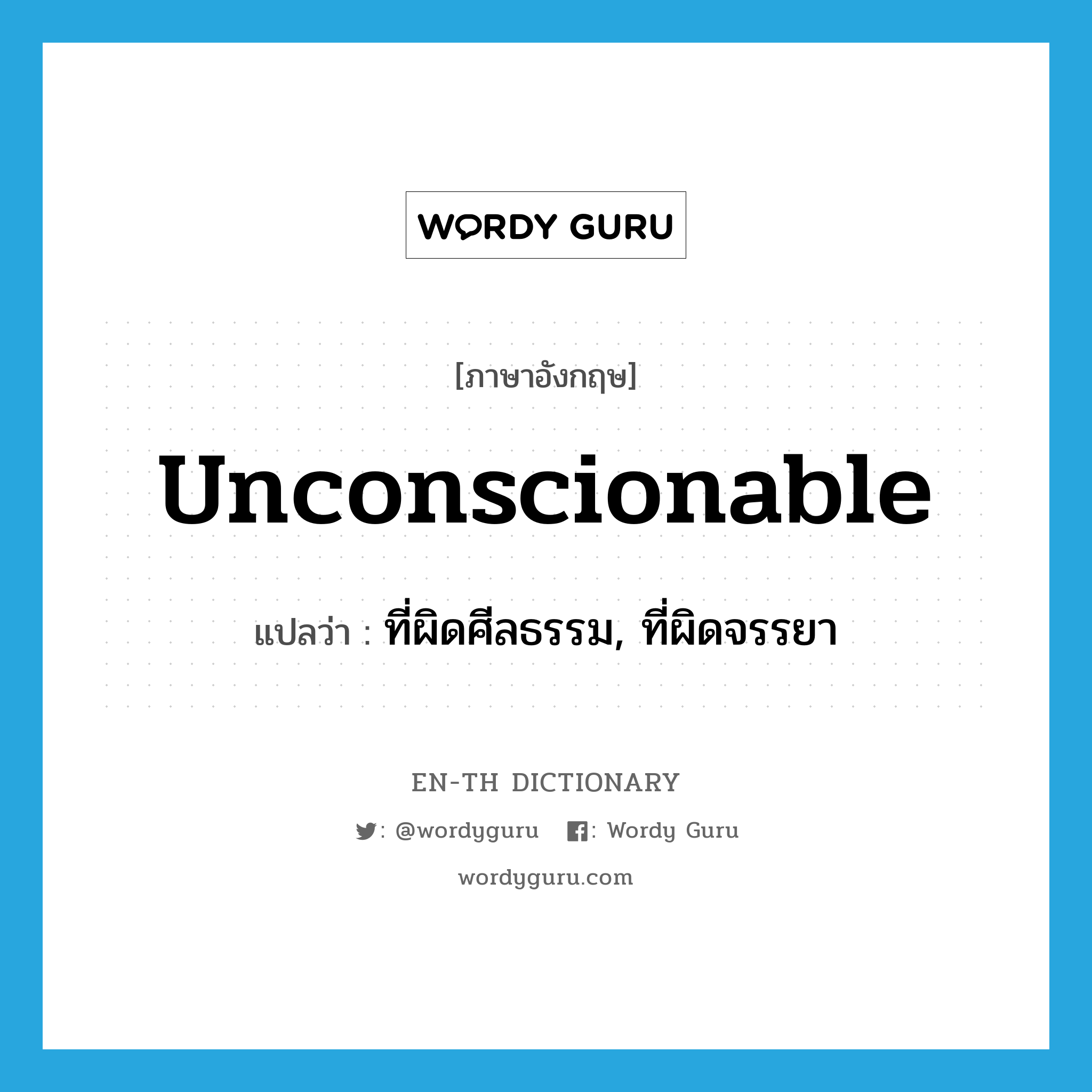 unconscionable แปลว่า?, คำศัพท์ภาษาอังกฤษ unconscionable แปลว่า ที่ผิดศีลธรรม, ที่ผิดจรรยา ประเภท ADJ หมวด ADJ