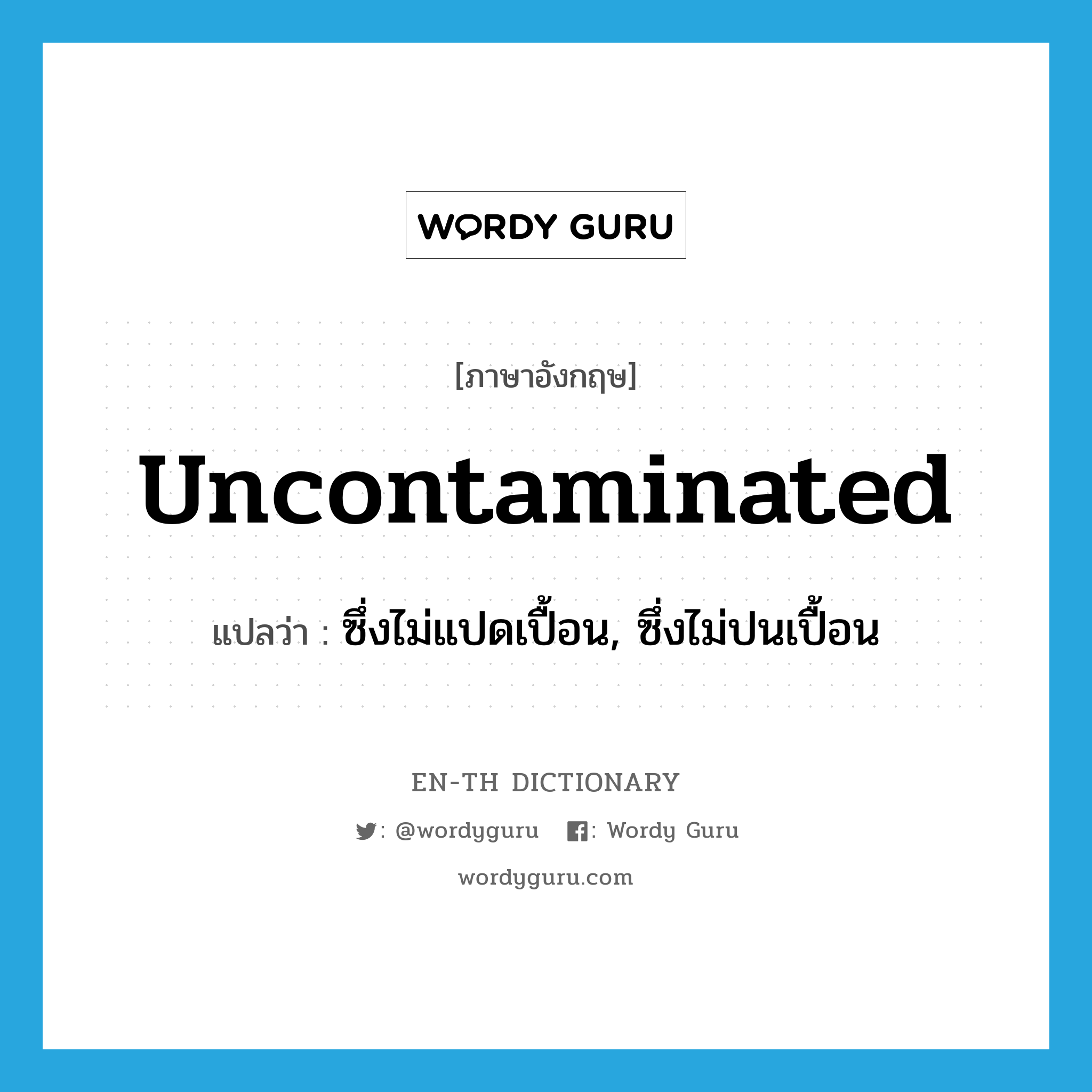 uncontaminated แปลว่า?, คำศัพท์ภาษาอังกฤษ uncontaminated แปลว่า ซึ่งไม่แปดเปื้อน, ซึ่งไม่ปนเปื้อน ประเภท ADJ หมวด ADJ