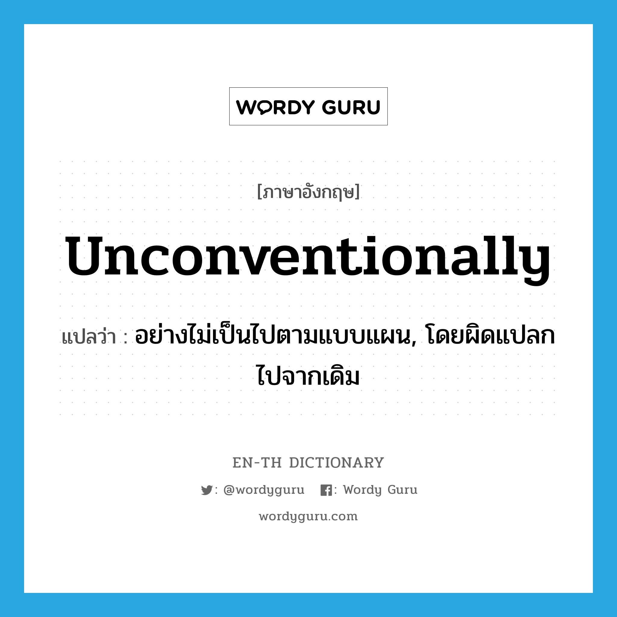 unconventionally แปลว่า?, คำศัพท์ภาษาอังกฤษ unconventionally แปลว่า อย่างไม่เป็นไปตามแบบแผน, โดยผิดแปลกไปจากเดิม ประเภท ADJ หมวด ADJ