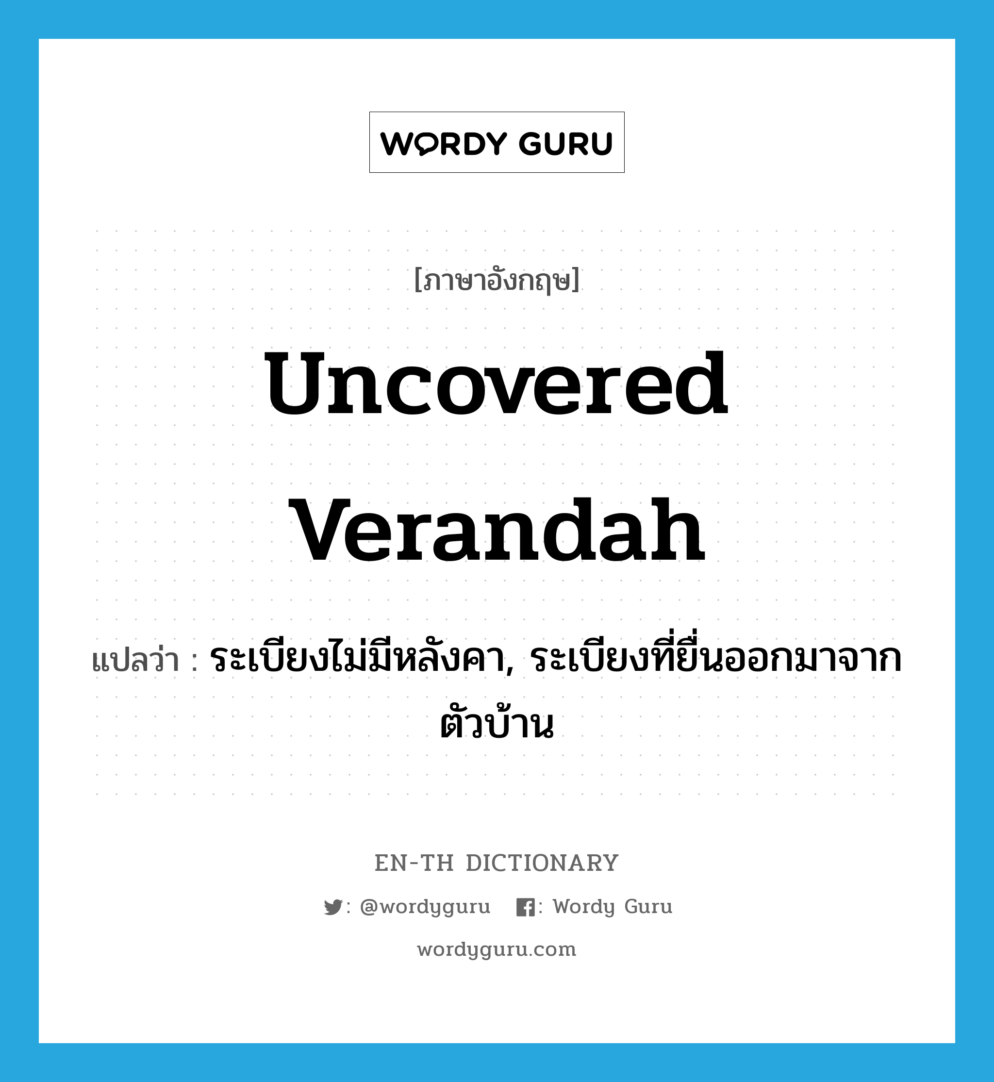 uncovered verandah แปลว่า?, คำศัพท์ภาษาอังกฤษ uncovered verandah แปลว่า ระเบียงไม่มีหลังคา, ระเบียงที่ยื่นออกมาจากตัวบ้าน ประเภท N หมวด N