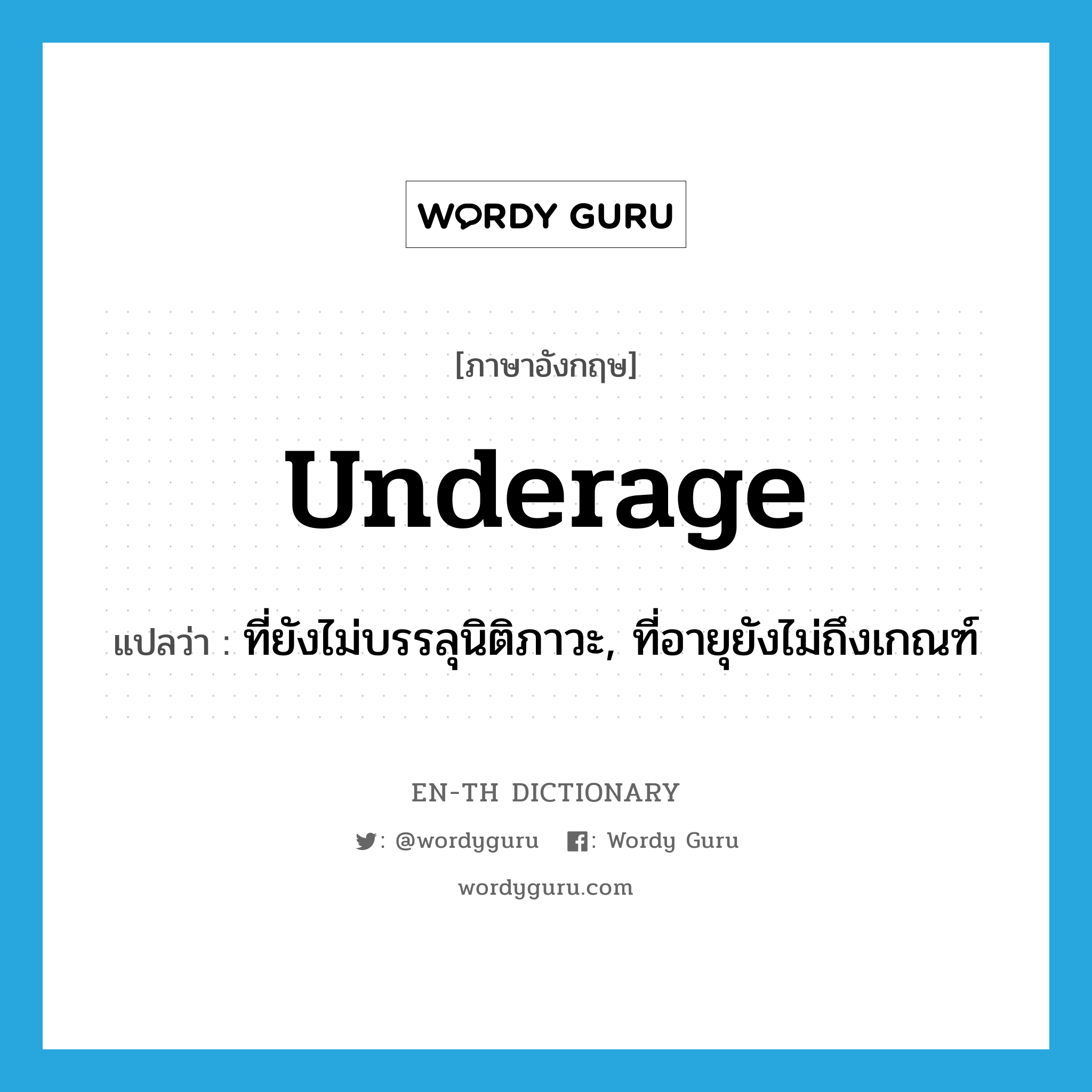 underage แปลว่า?, คำศัพท์ภาษาอังกฤษ underage แปลว่า ที่ยังไม่บรรลุนิติภาวะ, ที่อายุยังไม่ถึงเกณฑ์ ประเภท ADJ หมวด ADJ