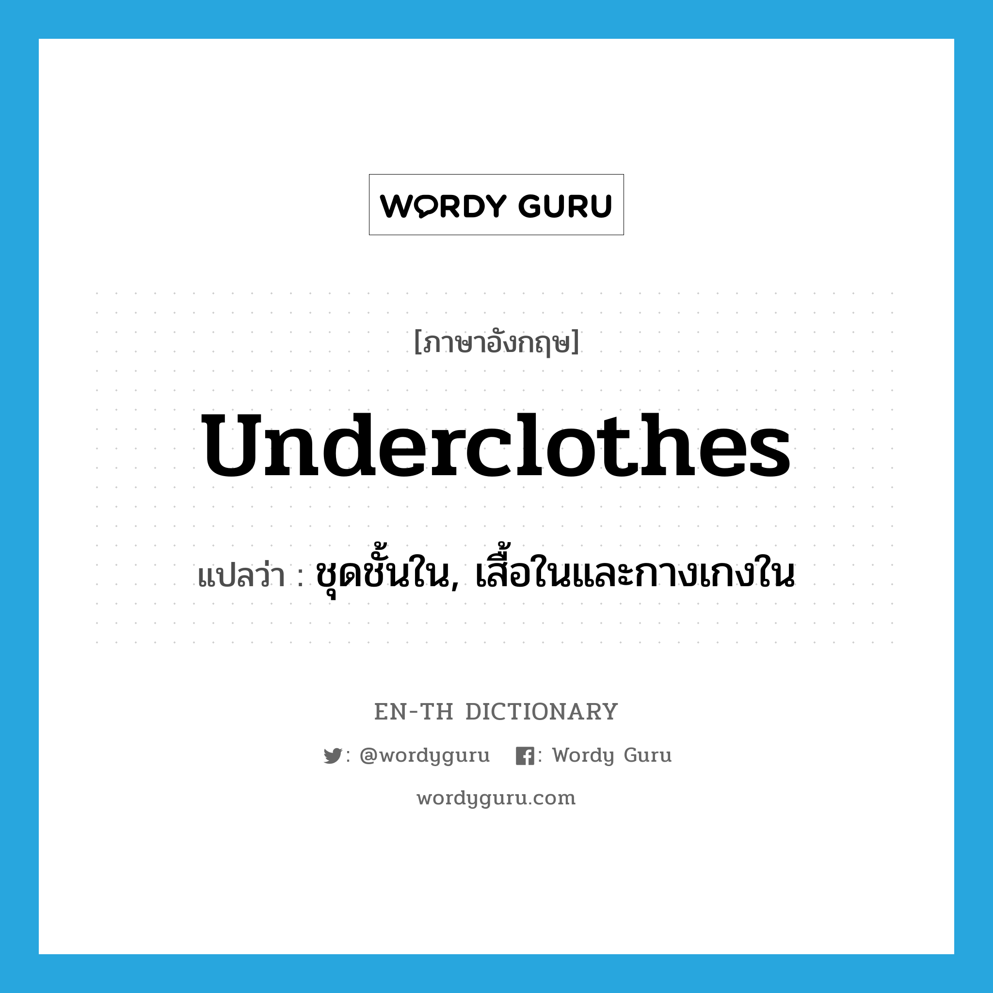 underclothes แปลว่า?, คำศัพท์ภาษาอังกฤษ underclothes แปลว่า ชุดชั้นใน, เสื้อในและกางเกงใน ประเภท N หมวด N