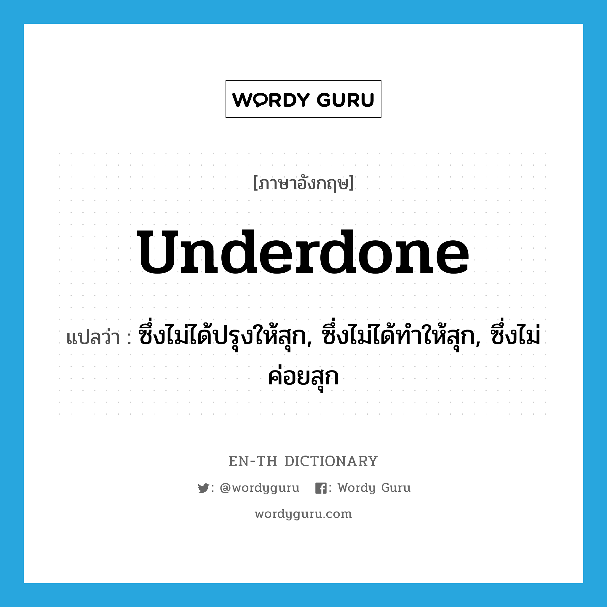 underdone แปลว่า?, คำศัพท์ภาษาอังกฤษ underdone แปลว่า ซึ่งไม่ได้ปรุงให้สุก, ซึ่งไม่ได้ทำให้สุก, ซึ่งไม่ค่อยสุก ประเภท ADJ หมวด ADJ