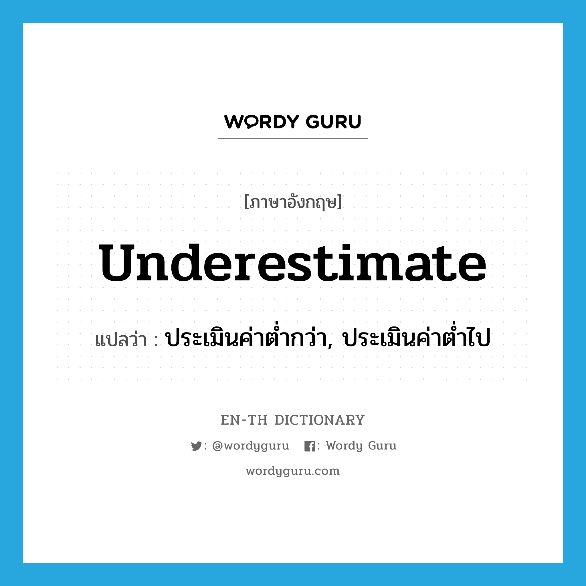 underestimate แปลว่า?, คำศัพท์ภาษาอังกฤษ underestimate แปลว่า ประเมินค่าต่ำกว่า, ประเมินค่าต่ำไป ประเภท VT หมวด VT