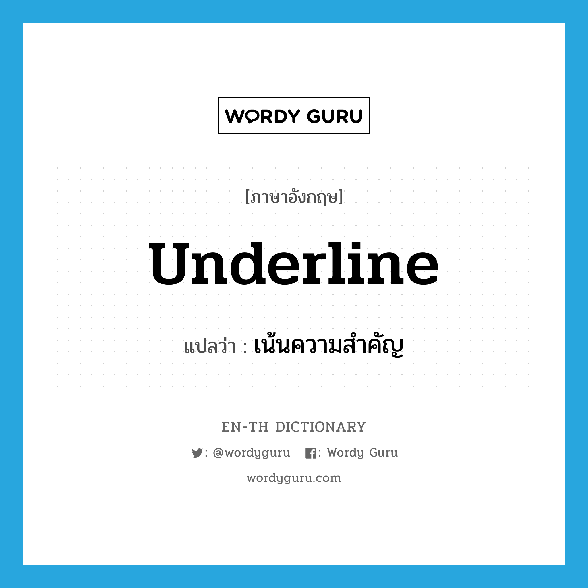 underline แปลว่า?, คำศัพท์ภาษาอังกฤษ underline แปลว่า เน้นความสำคัญ ประเภท VI หมวด VI