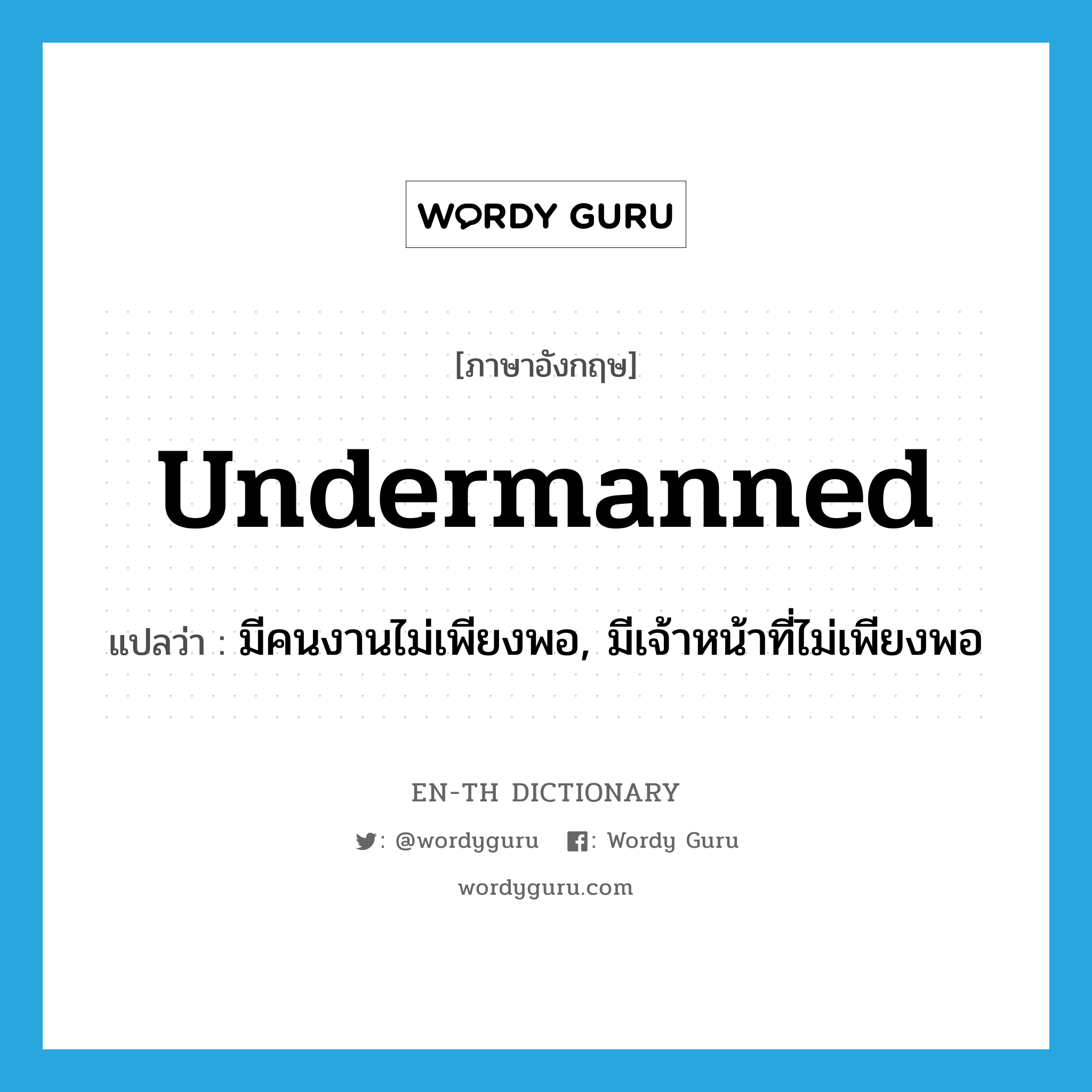 undermanned แปลว่า?, คำศัพท์ภาษาอังกฤษ undermanned แปลว่า มีคนงานไม่เพียงพอ, มีเจ้าหน้าที่ไม่เพียงพอ ประเภท ADJ หมวด ADJ