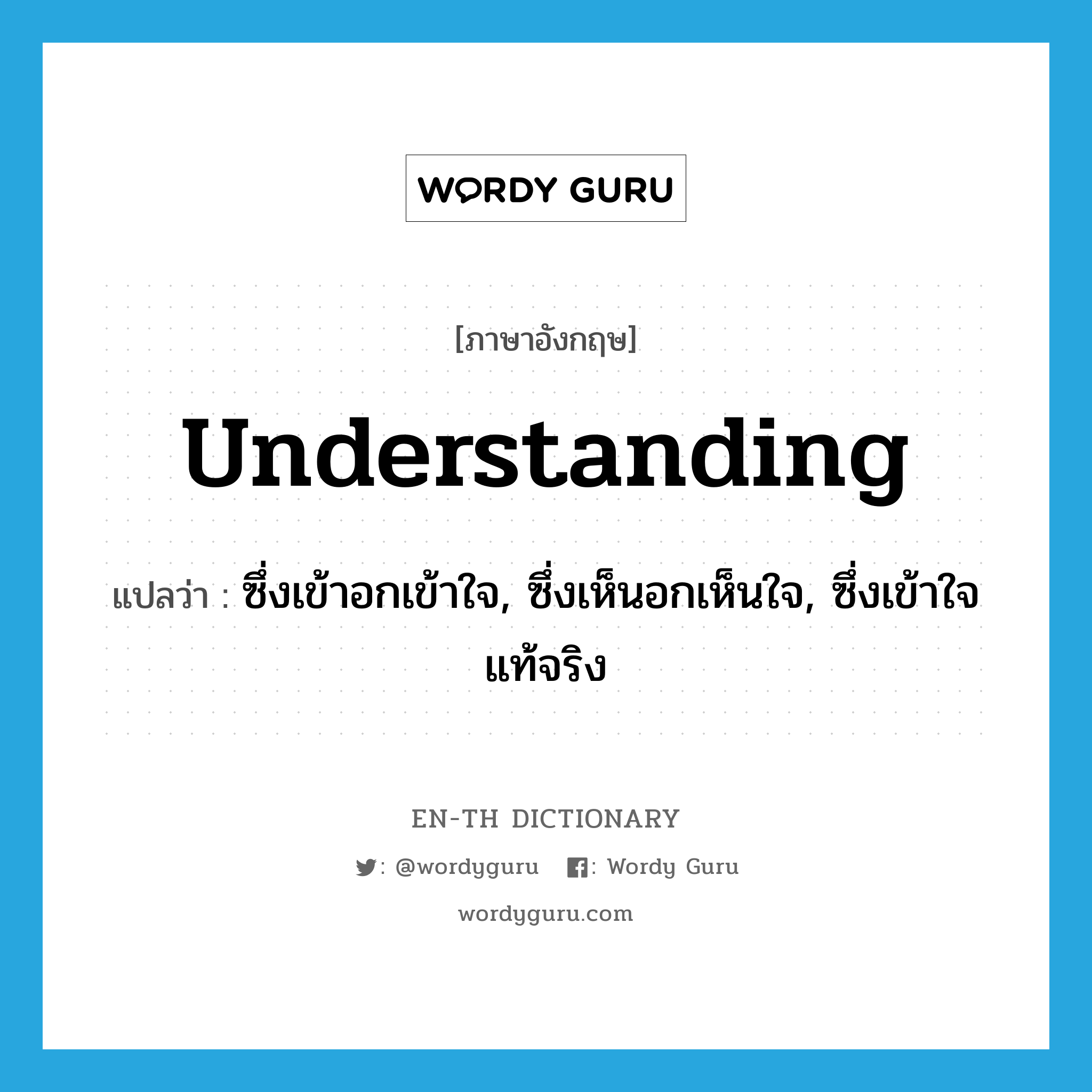 understanding แปลว่า?, คำศัพท์ภาษาอังกฤษ understanding แปลว่า ซึ่งเข้าอกเข้าใจ, ซึ่งเห็นอกเห็นใจ, ซึ่งเข้าใจแท้จริง ประเภท ADJ หมวด ADJ